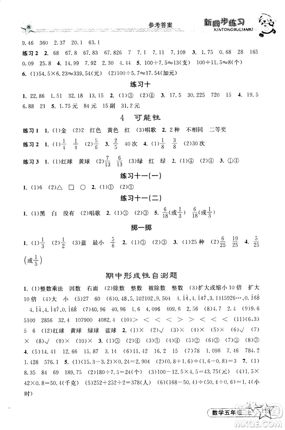 開明出版社2020年新同步練習(xí)數(shù)學(xué)五年級上冊人教版答案