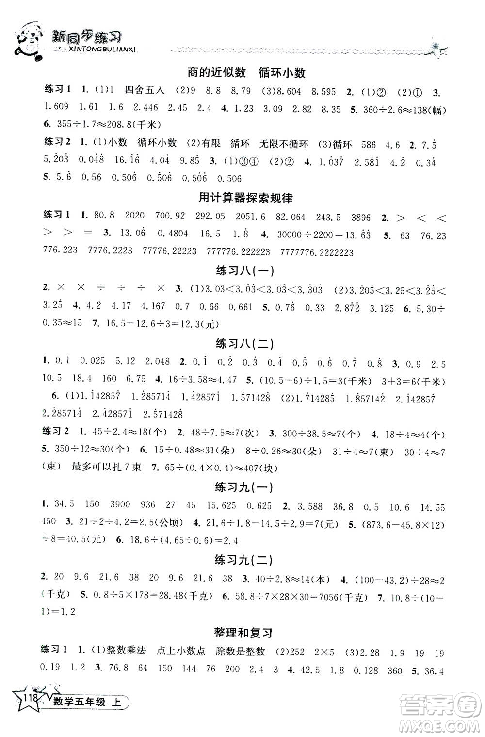 開明出版社2020年新同步練習(xí)數(shù)學(xué)五年級上冊人教版答案