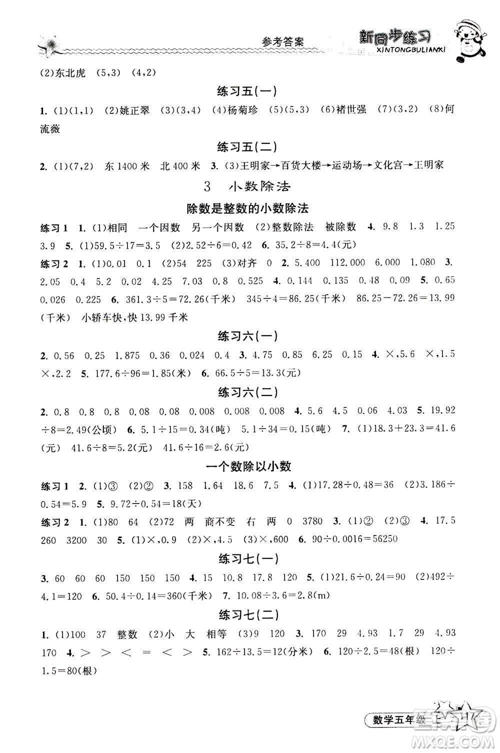 開明出版社2020年新同步練習(xí)數(shù)學(xué)五年級上冊人教版答案