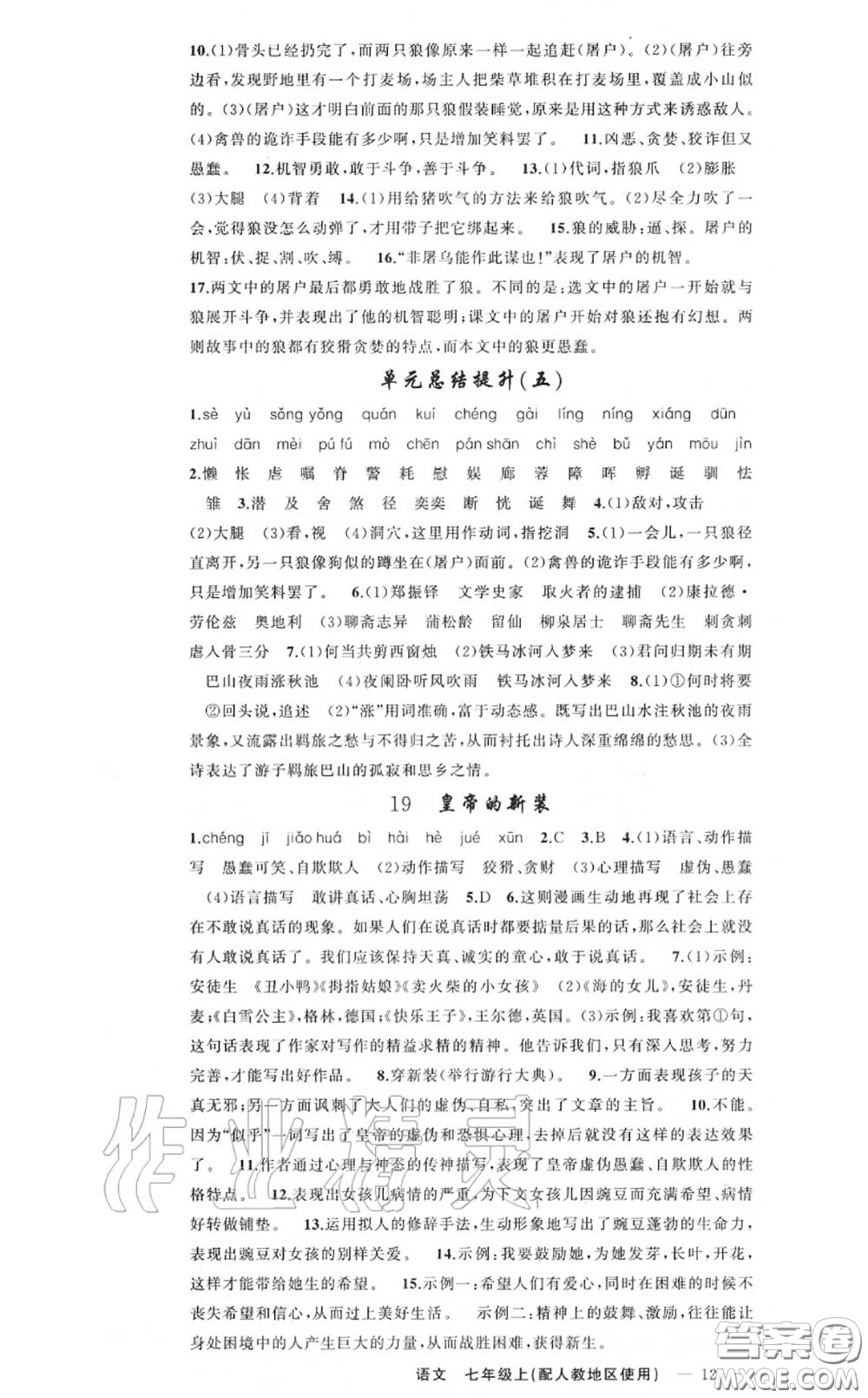 黃岡金牌之路2020秋練闖考七年級(jí)語(yǔ)文上冊(cè)人教版參考答案