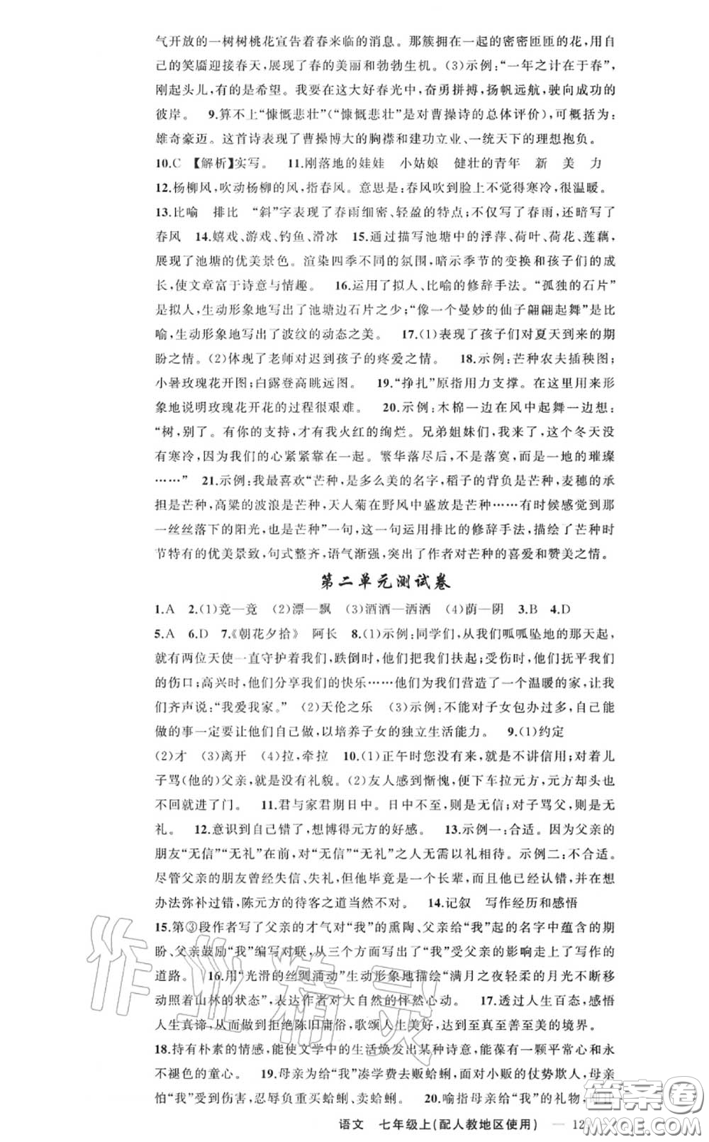 黃岡金牌之路2020秋練闖考七年級(jí)語(yǔ)文上冊(cè)人教版參考答案