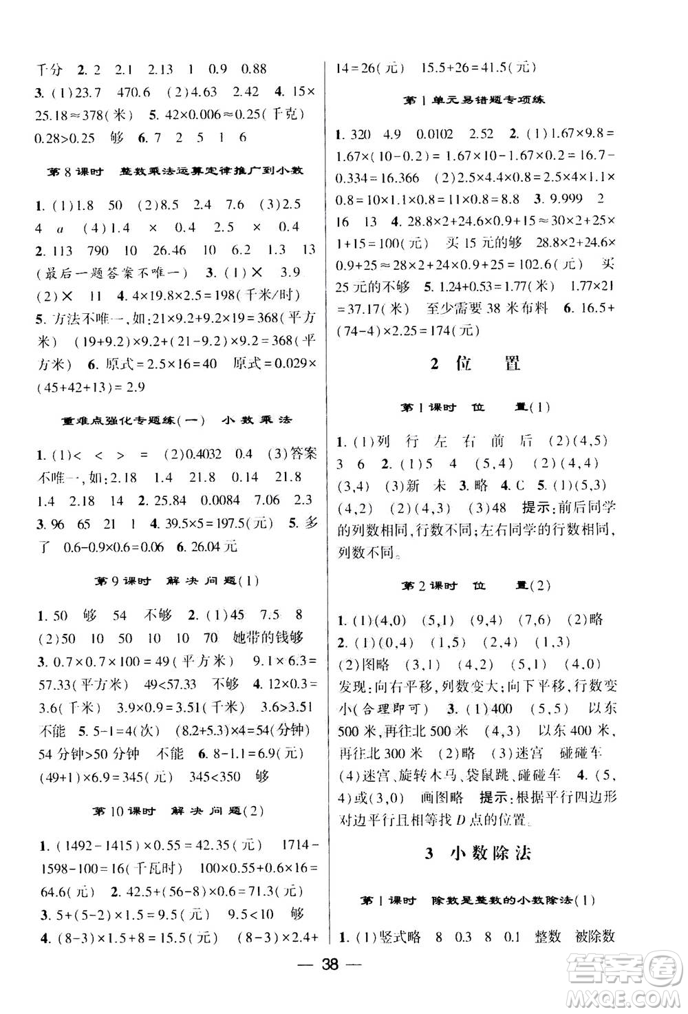 河海大學(xué)出版社2020年棒棒堂同步練習(xí)加單元測評數(shù)學(xué)五年級上冊RJ人教版答案