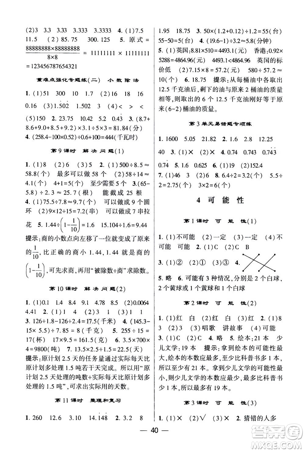 河海大學(xué)出版社2020年棒棒堂同步練習(xí)加單元測評數(shù)學(xué)五年級上冊RJ人教版答案