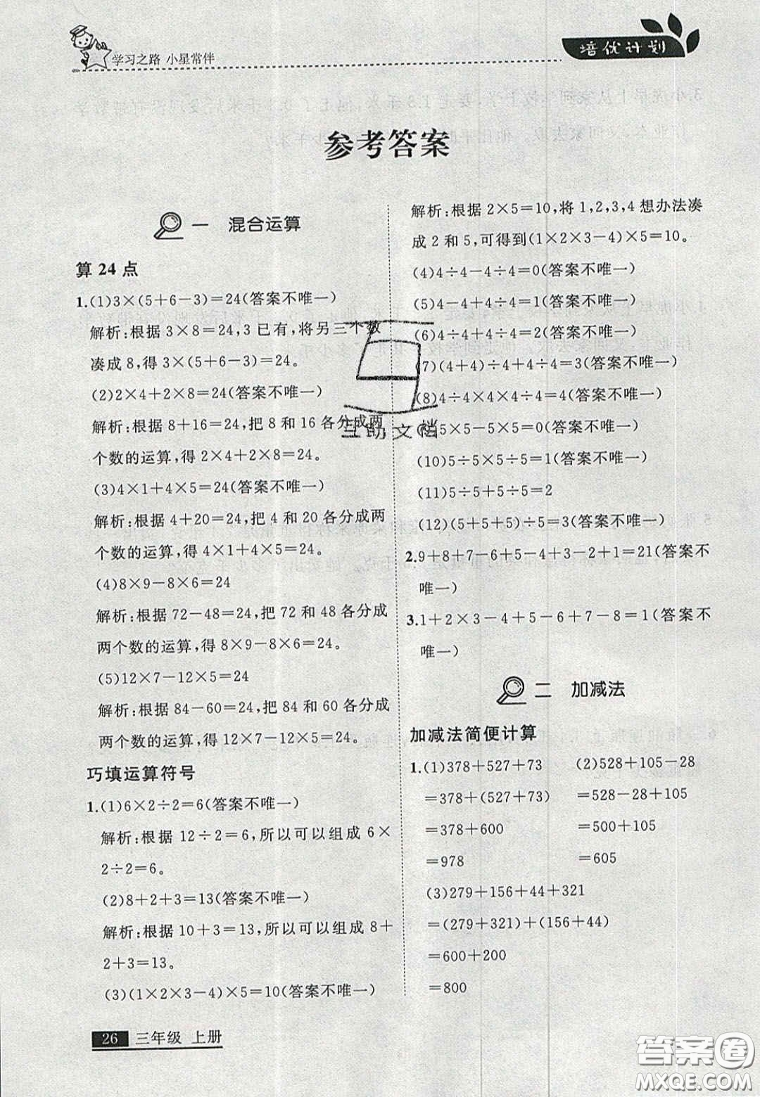 2020學(xué)習(xí)之星培優(yōu)計(jì)劃三年級(jí)數(shù)學(xué)上冊(cè)北師大版答案