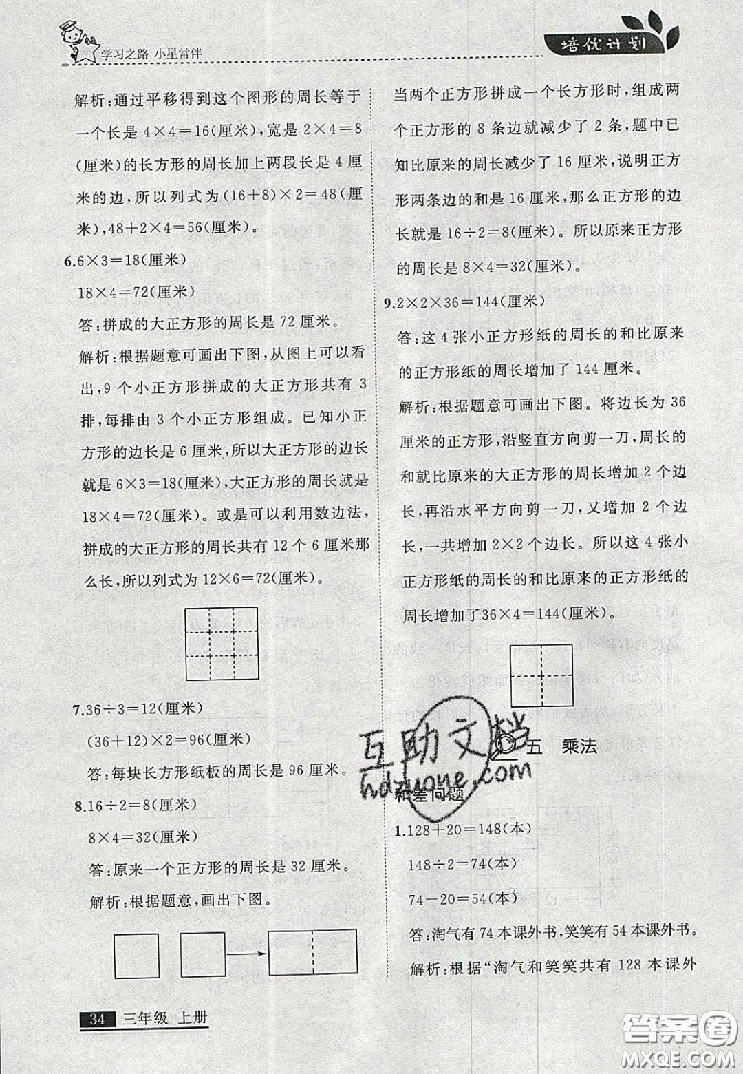 2020學(xué)習(xí)之星培優(yōu)計(jì)劃三年級(jí)數(shù)學(xué)上冊(cè)北師大版答案