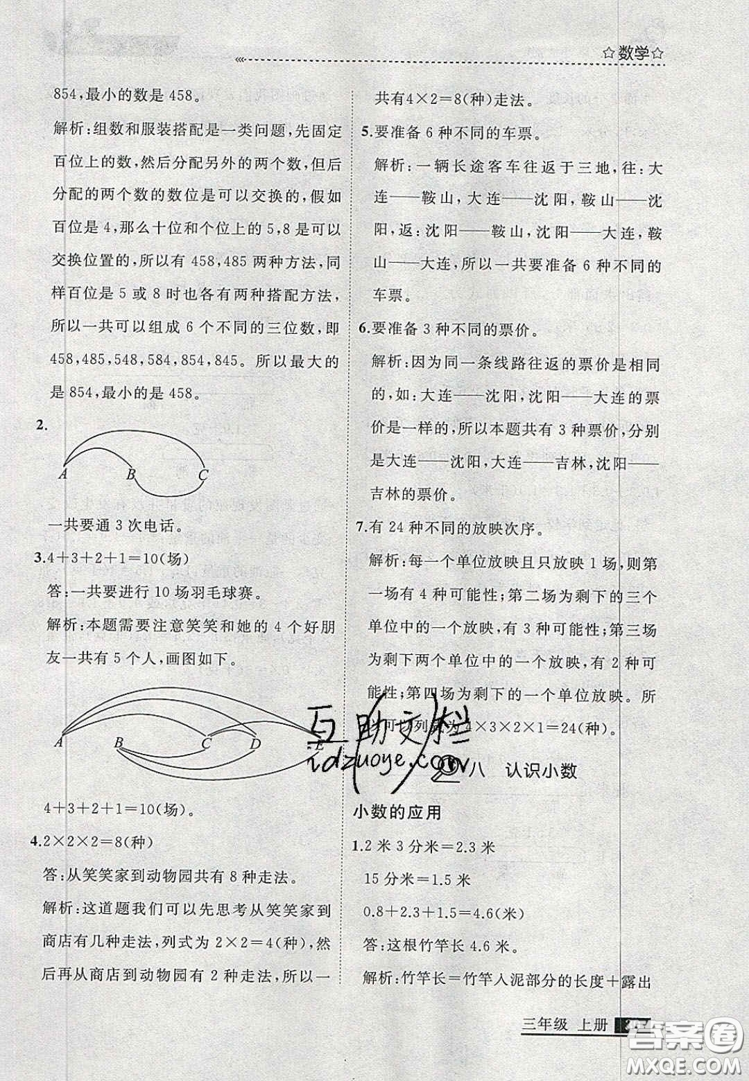 2020學(xué)習(xí)之星培優(yōu)計(jì)劃三年級(jí)數(shù)學(xué)上冊(cè)北師大版答案