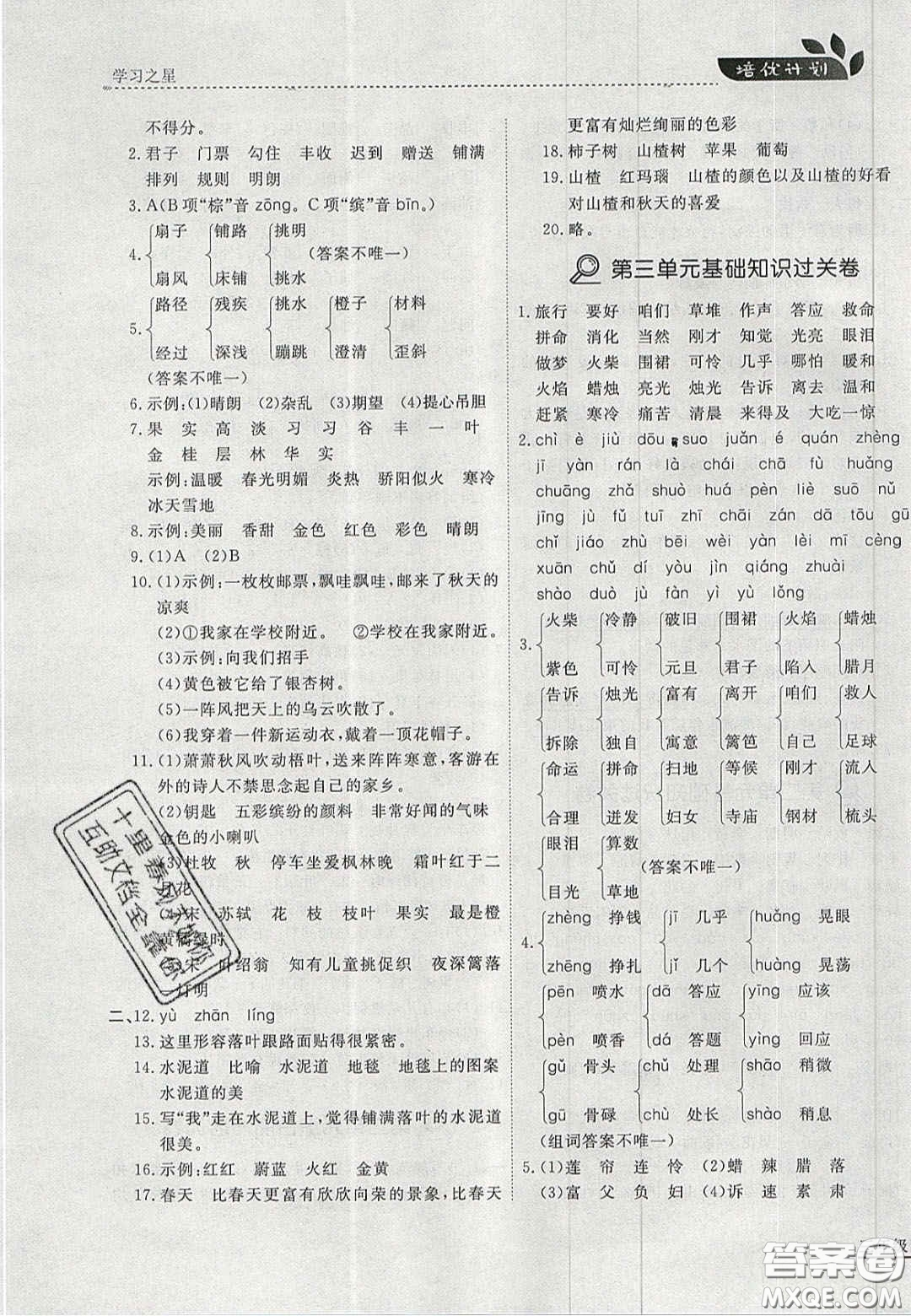 2020學(xué)習(xí)之星培優(yōu)計劃三年級語文上冊人教版答案