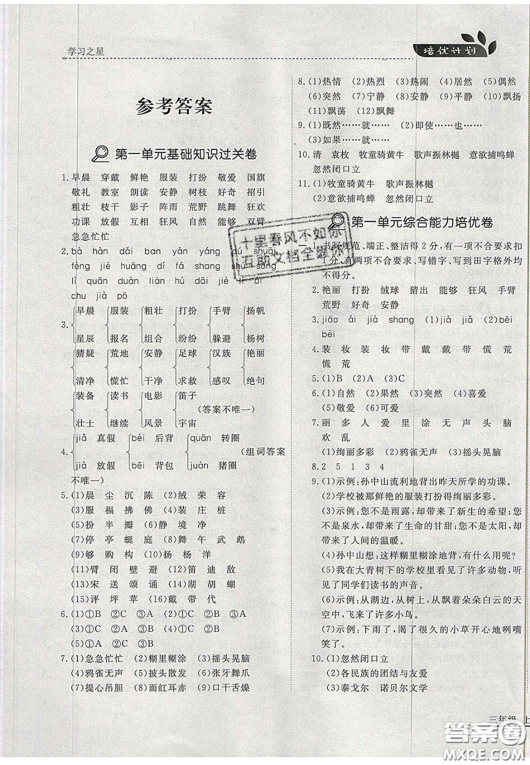 2020學(xué)習(xí)之星培優(yōu)計劃三年級語文上冊人教版答案