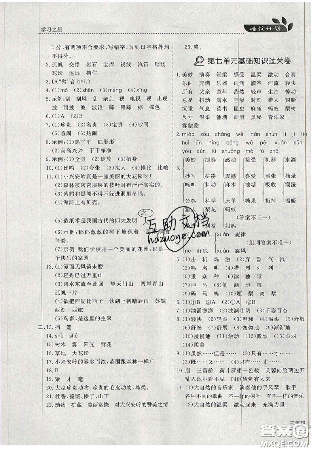 2020學(xué)習(xí)之星培優(yōu)計劃三年級語文上冊人教版答案