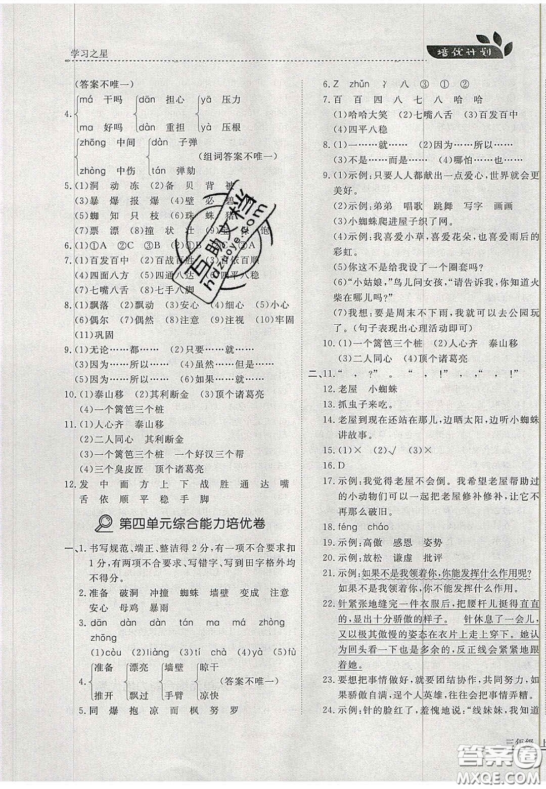 2020學(xué)習(xí)之星培優(yōu)計劃三年級語文上冊人教版答案