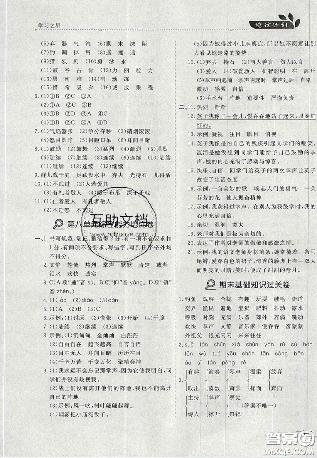 2020學(xué)習(xí)之星培優(yōu)計劃三年級語文上冊人教版答案