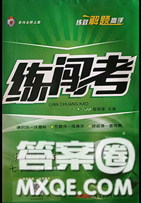 黃岡金牌之路2020秋練闖考七年級(jí)道德與法治上冊(cè)人教版參考答案