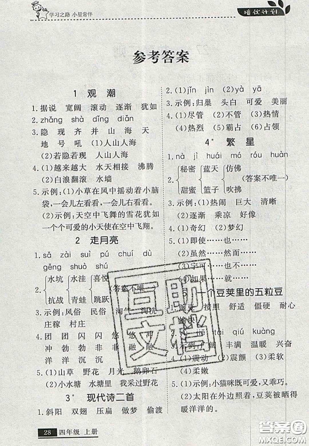 2020年學(xué)習(xí)之星培優(yōu)計劃四年級語文上冊人教版答案