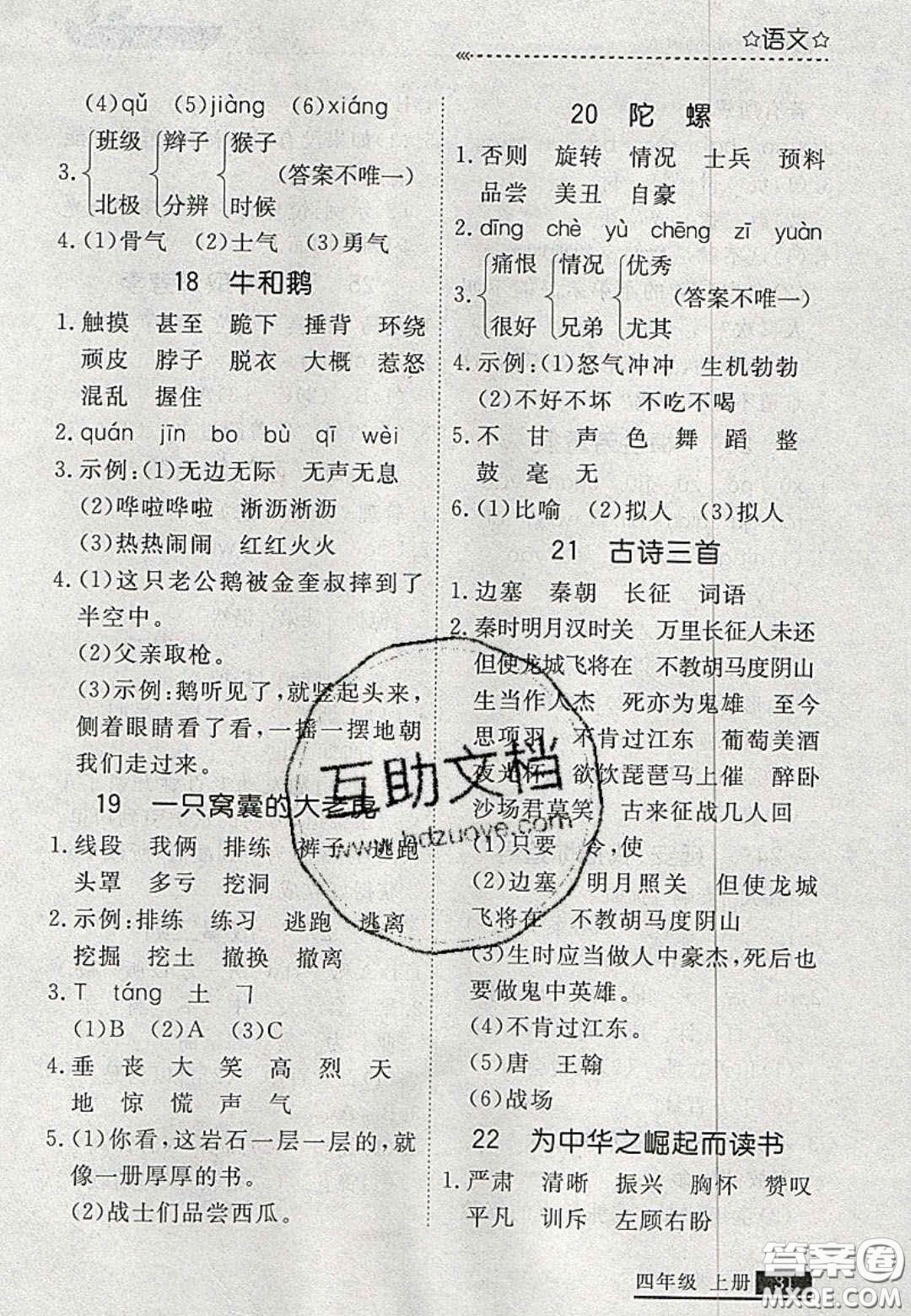 2020年學(xué)習(xí)之星培優(yōu)計劃四年級語文上冊人教版答案