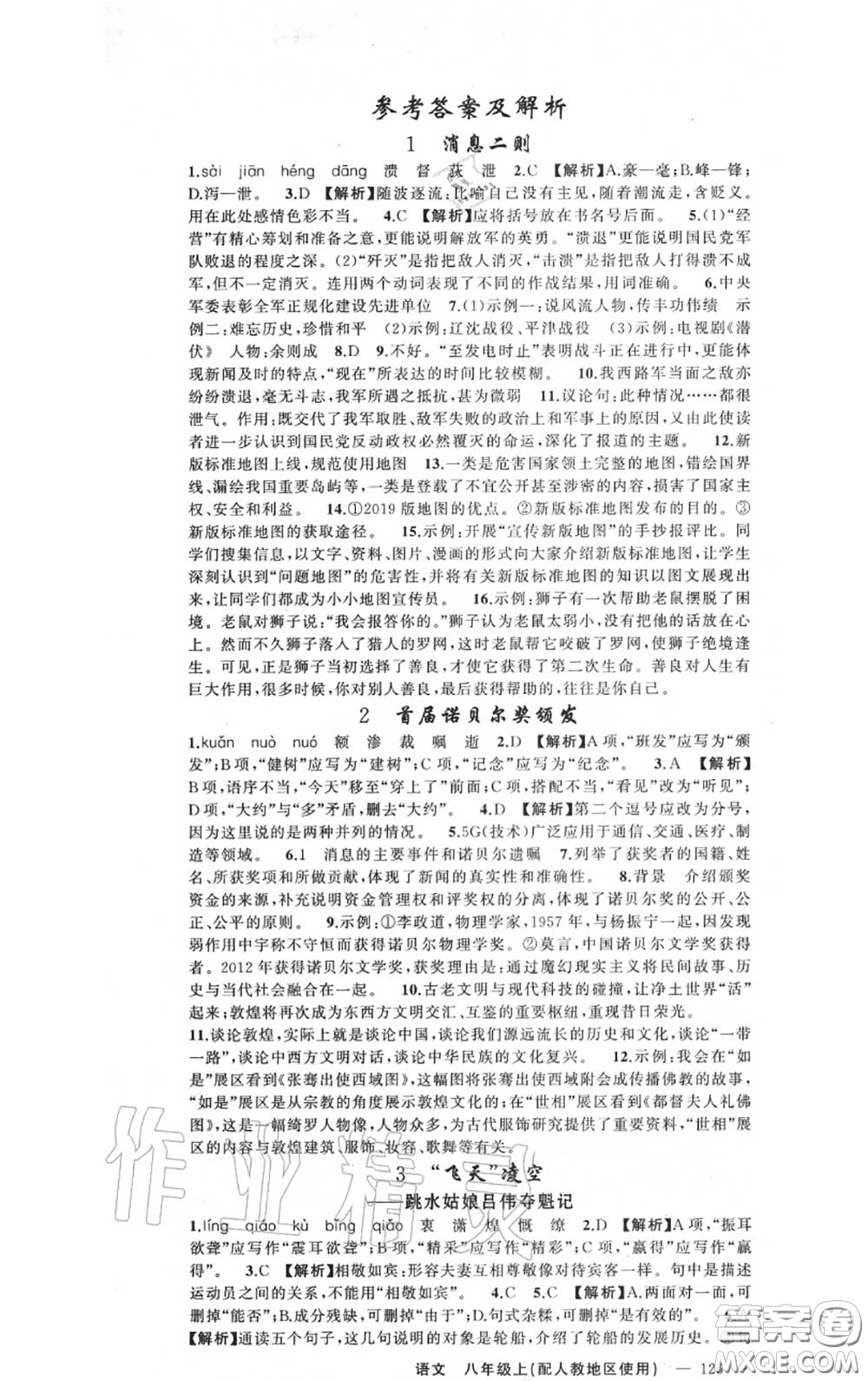 黃岡金牌之路2020秋練闖考八年級(jí)語(yǔ)文上冊(cè)人教版參考答案