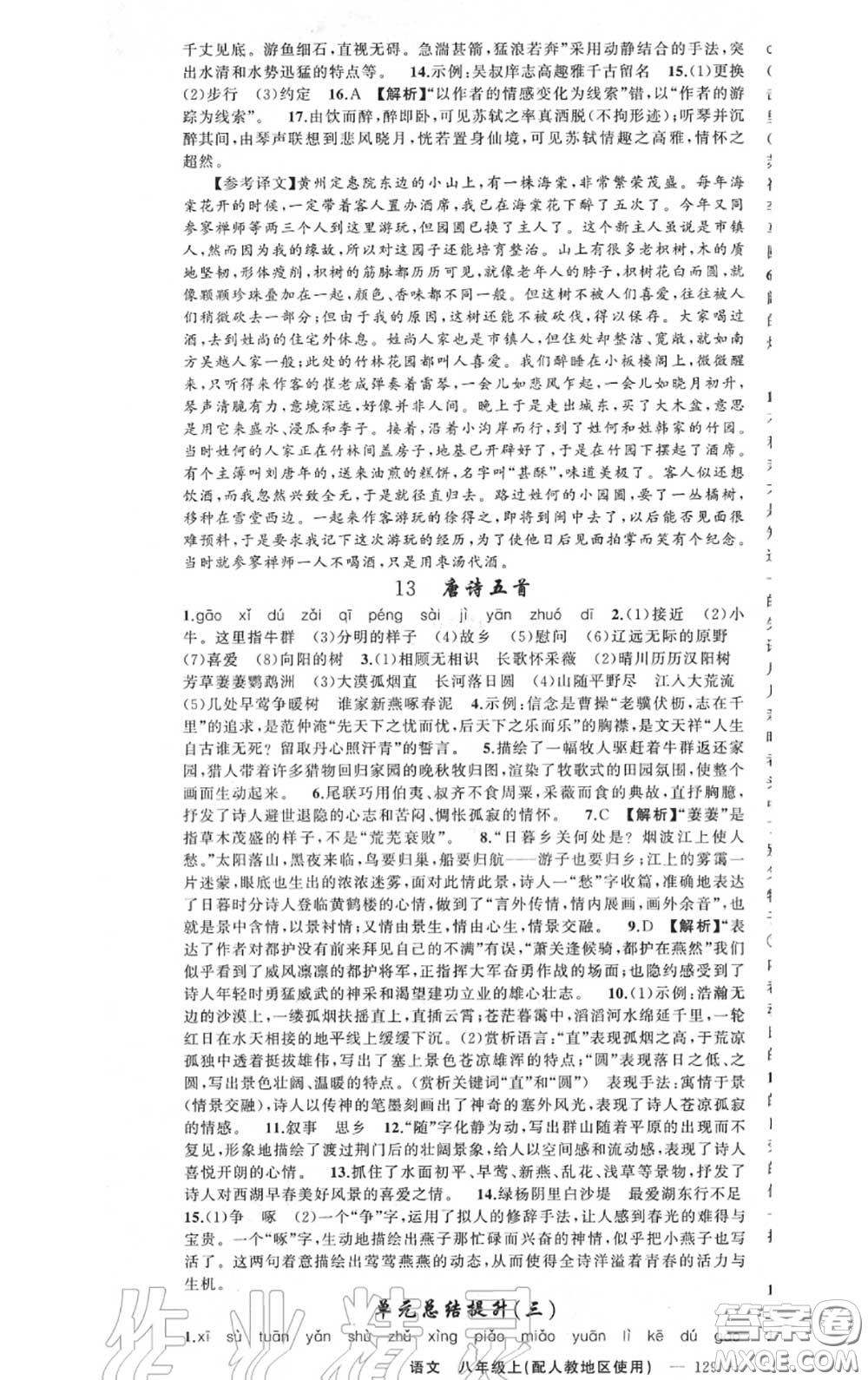 黃岡金牌之路2020秋練闖考八年級(jí)語(yǔ)文上冊(cè)人教版參考答案