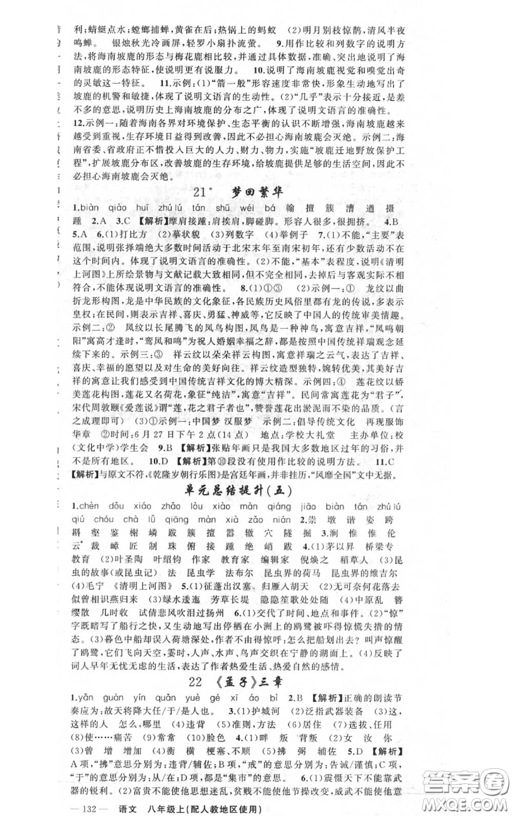 黃岡金牌之路2020秋練闖考八年級(jí)語(yǔ)文上冊(cè)人教版參考答案