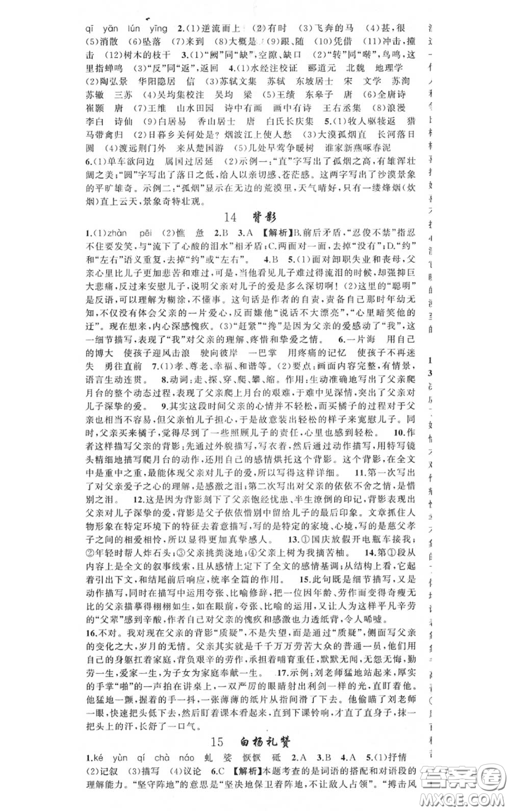 黃岡金牌之路2020秋練闖考八年級(jí)語(yǔ)文上冊(cè)人教版參考答案