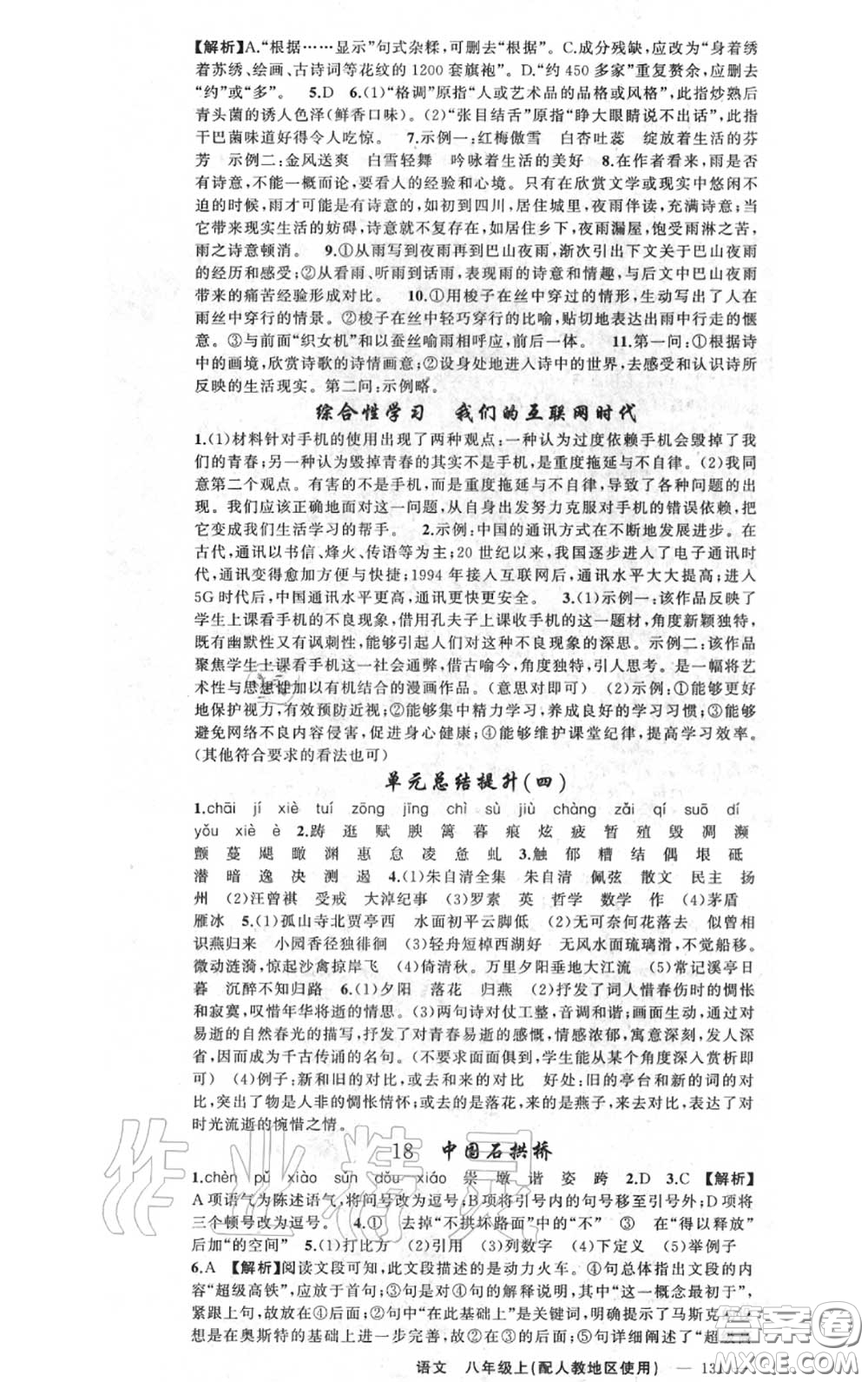 黃岡金牌之路2020秋練闖考八年級(jí)語(yǔ)文上冊(cè)人教版參考答案