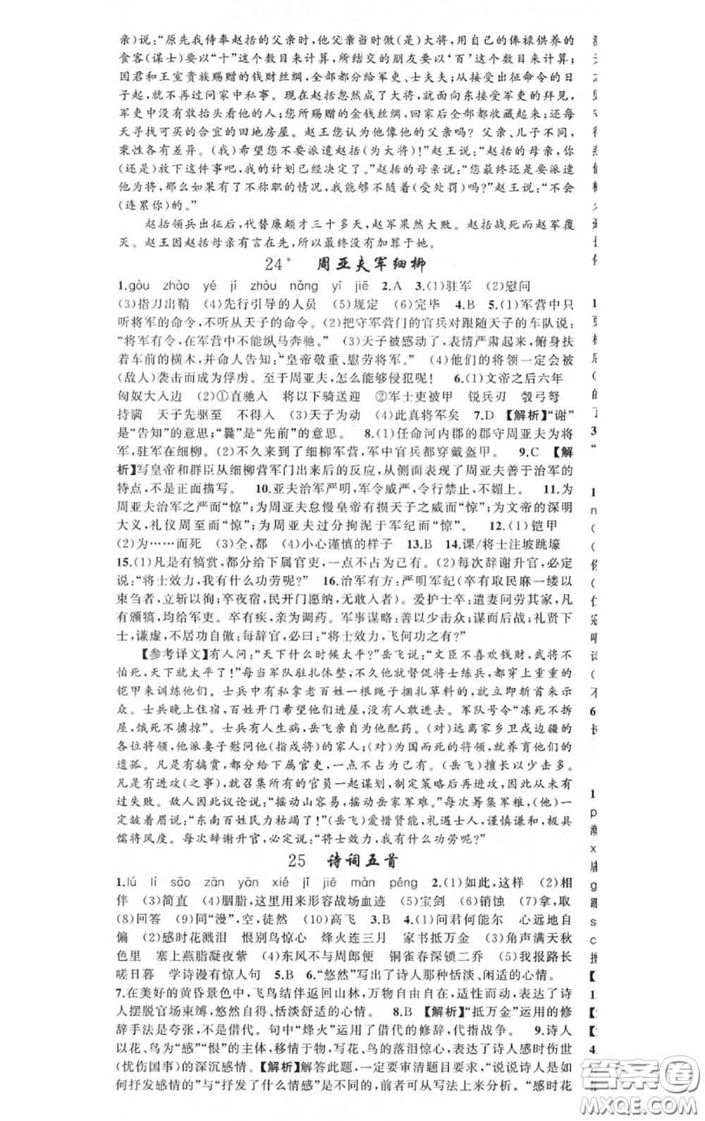 黃岡金牌之路2020秋練闖考八年級(jí)語(yǔ)文上冊(cè)人教版參考答案