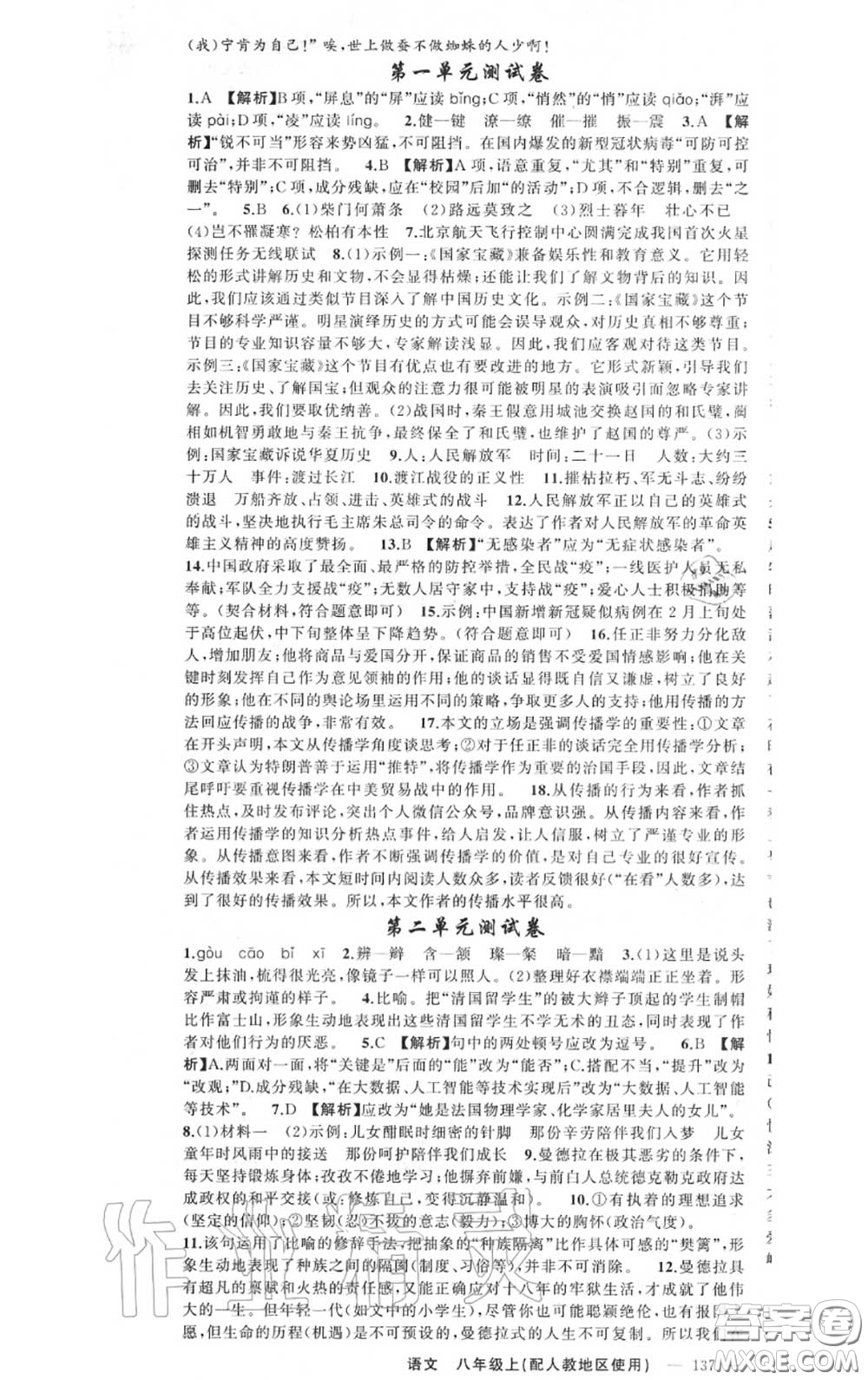 黃岡金牌之路2020秋練闖考八年級(jí)語(yǔ)文上冊(cè)人教版參考答案