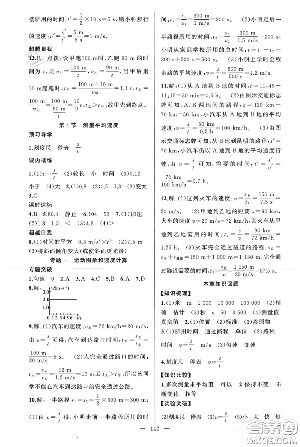 黃岡金牌之路2020秋練闖考八年級物理上冊人教版參考答案