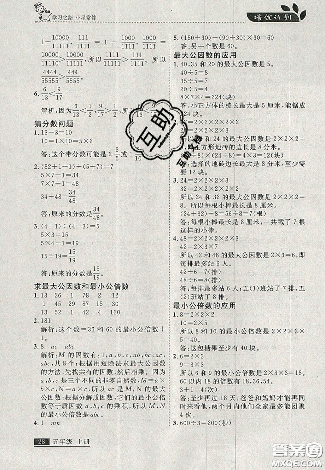 2020年學(xué)習(xí)之星培優(yōu)計(jì)劃五年級(jí)數(shù)學(xué)上冊(cè)北師大版答案