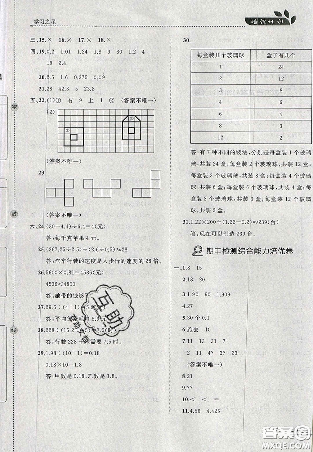 2020年學(xué)習(xí)之星培優(yōu)計(jì)劃五年級(jí)數(shù)學(xué)上冊(cè)北師大版答案