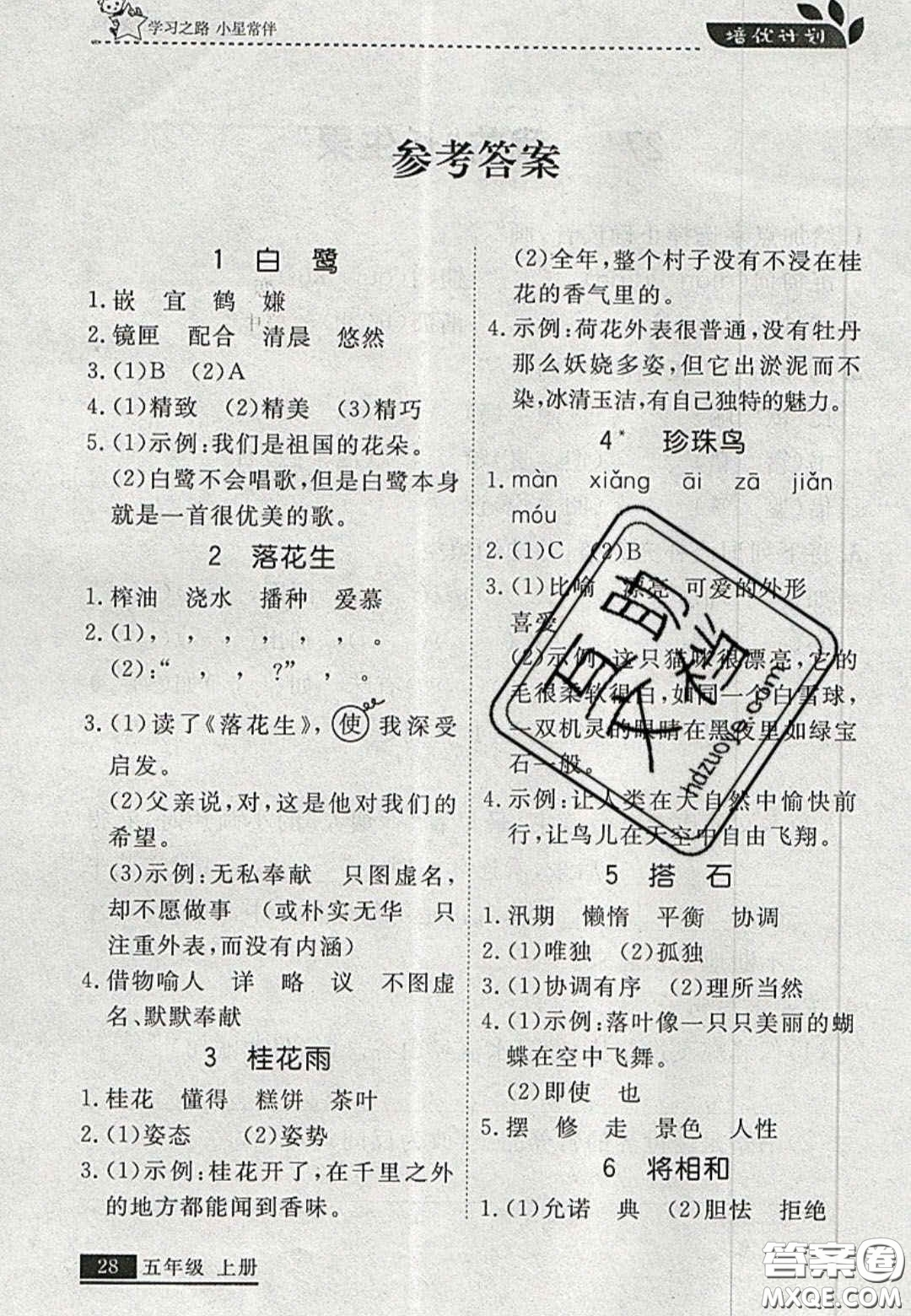 2020年學(xué)習(xí)之星培優(yōu)計(jì)劃五年級(jí)語(yǔ)文上冊(cè)人教版答案