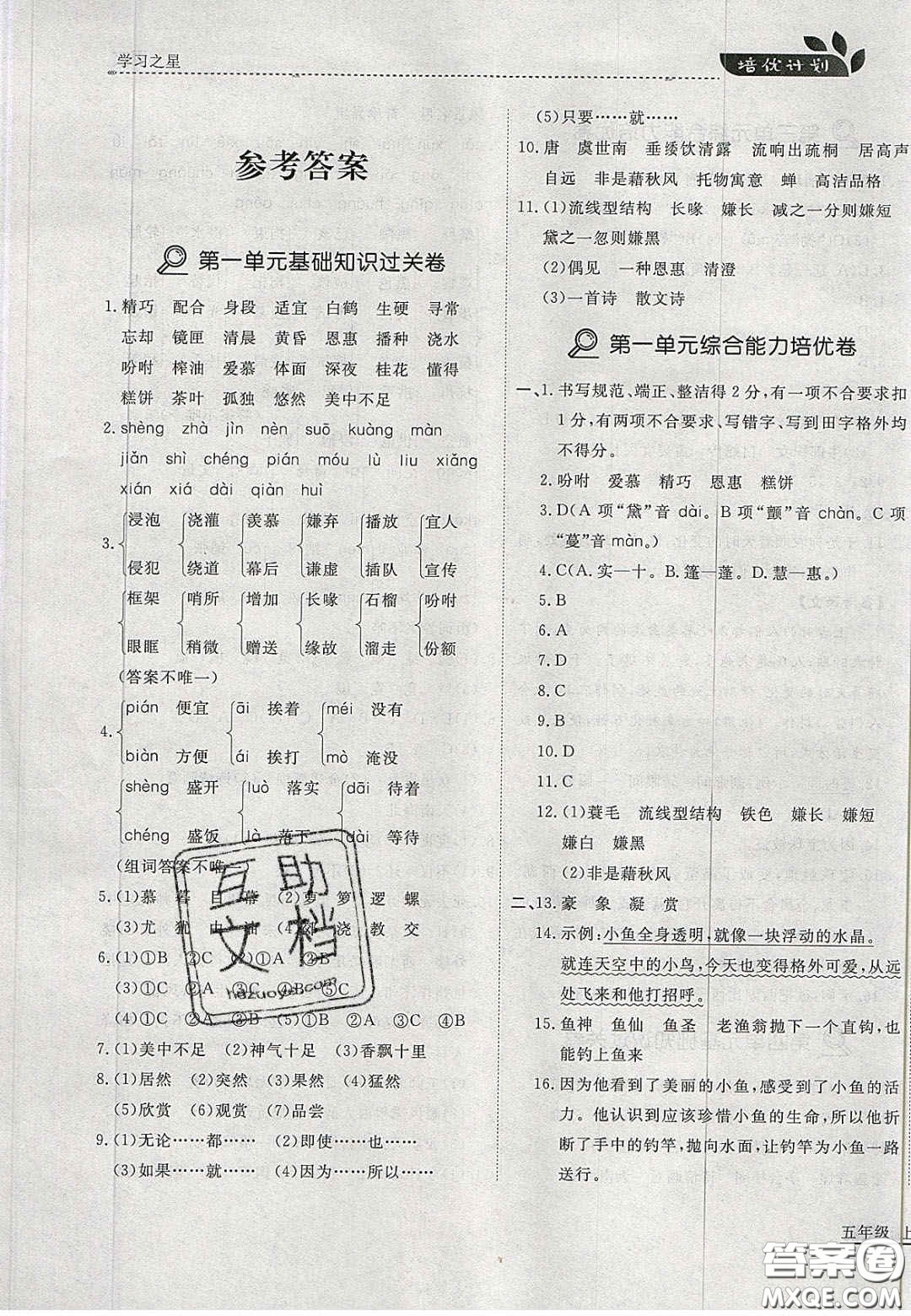 2020年學(xué)習(xí)之星培優(yōu)計(jì)劃五年級(jí)語(yǔ)文上冊(cè)人教版答案