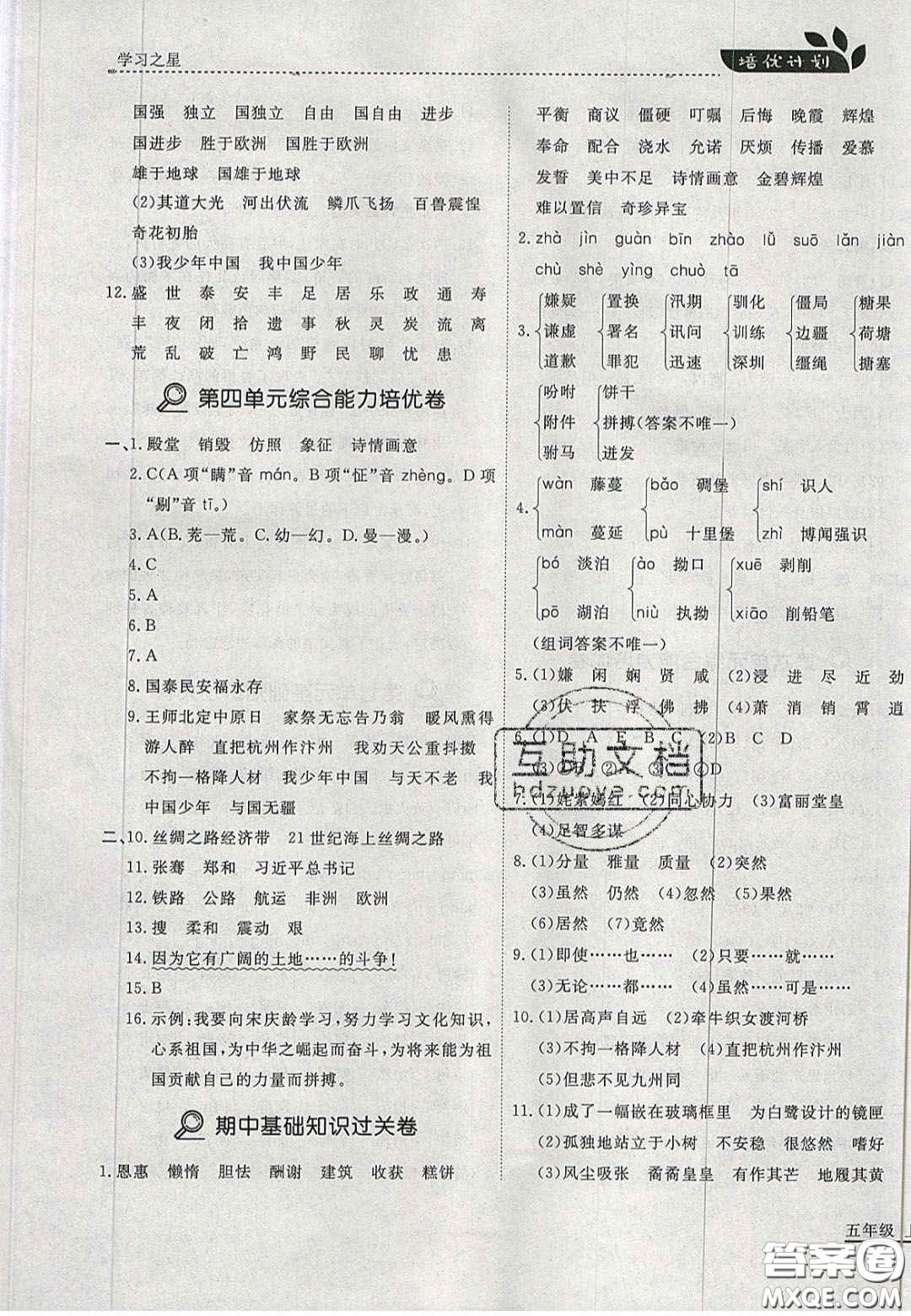 2020年學(xué)習(xí)之星培優(yōu)計(jì)劃五年級(jí)語(yǔ)文上冊(cè)人教版答案