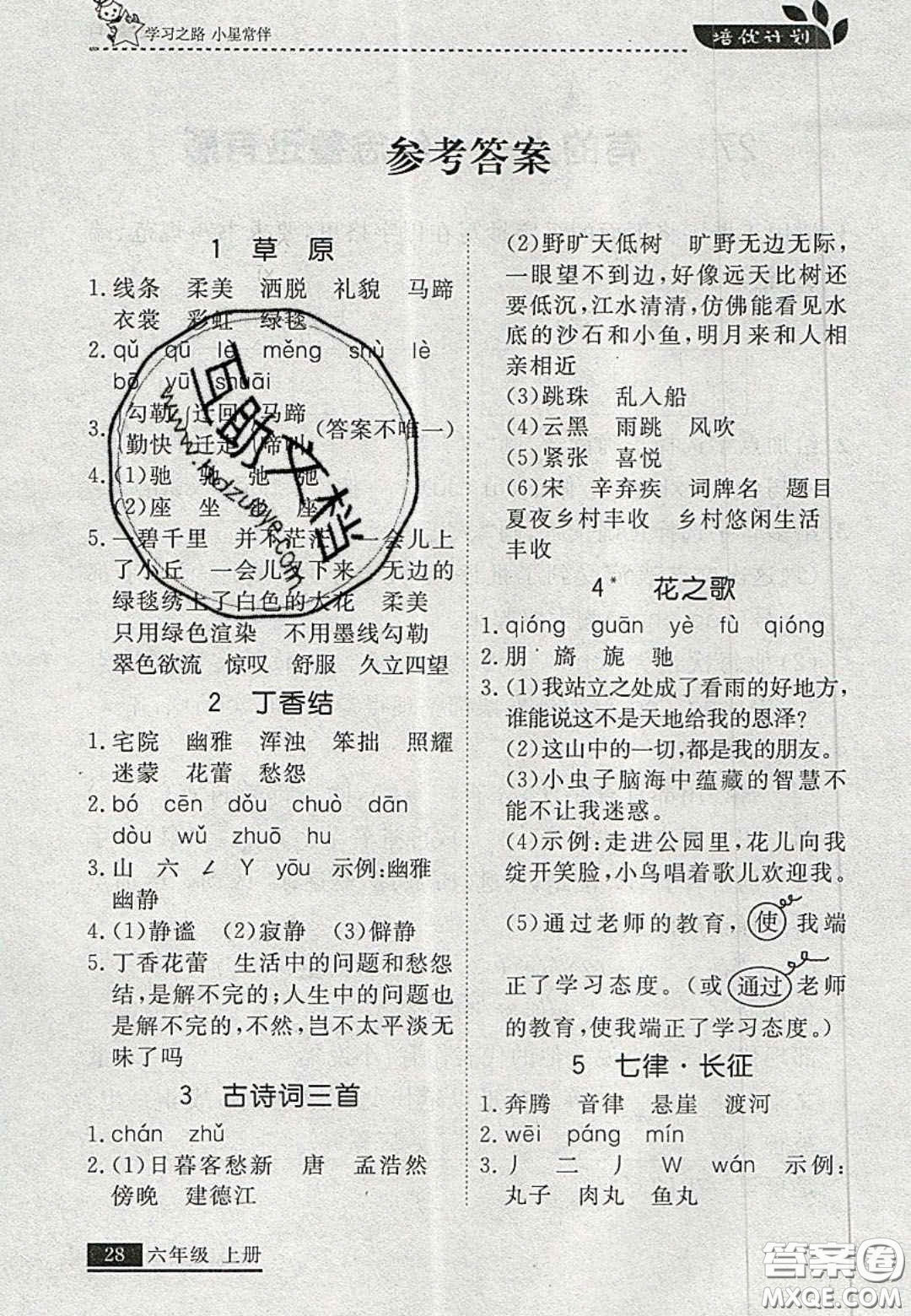 2020年學(xué)習(xí)之星培優(yōu)計(jì)劃六年級(jí)語文上冊(cè)人教版答案