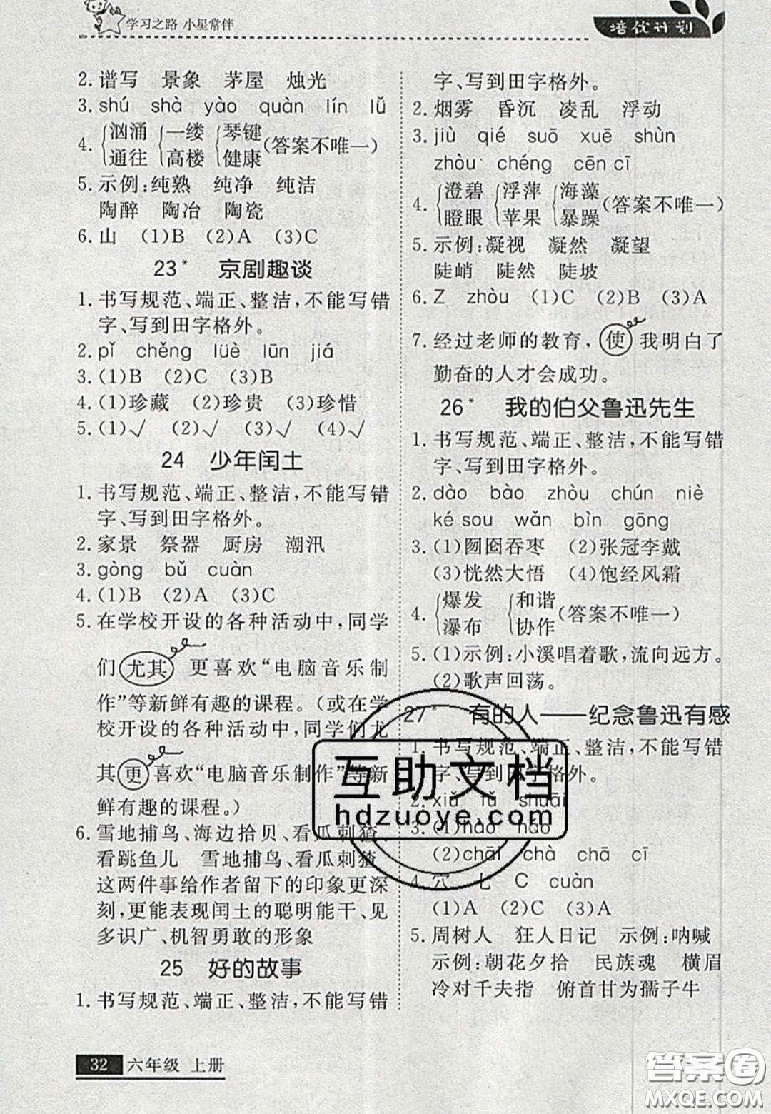 2020年學(xué)習(xí)之星培優(yōu)計(jì)劃六年級(jí)語文上冊(cè)人教版答案