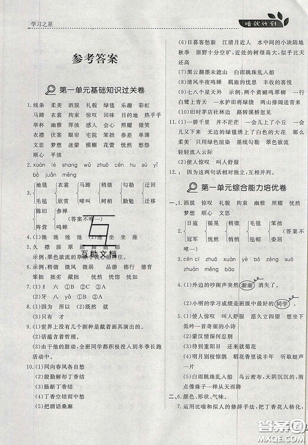 2020年學(xué)習(xí)之星培優(yōu)計(jì)劃六年級(jí)語文上冊(cè)人教版答案