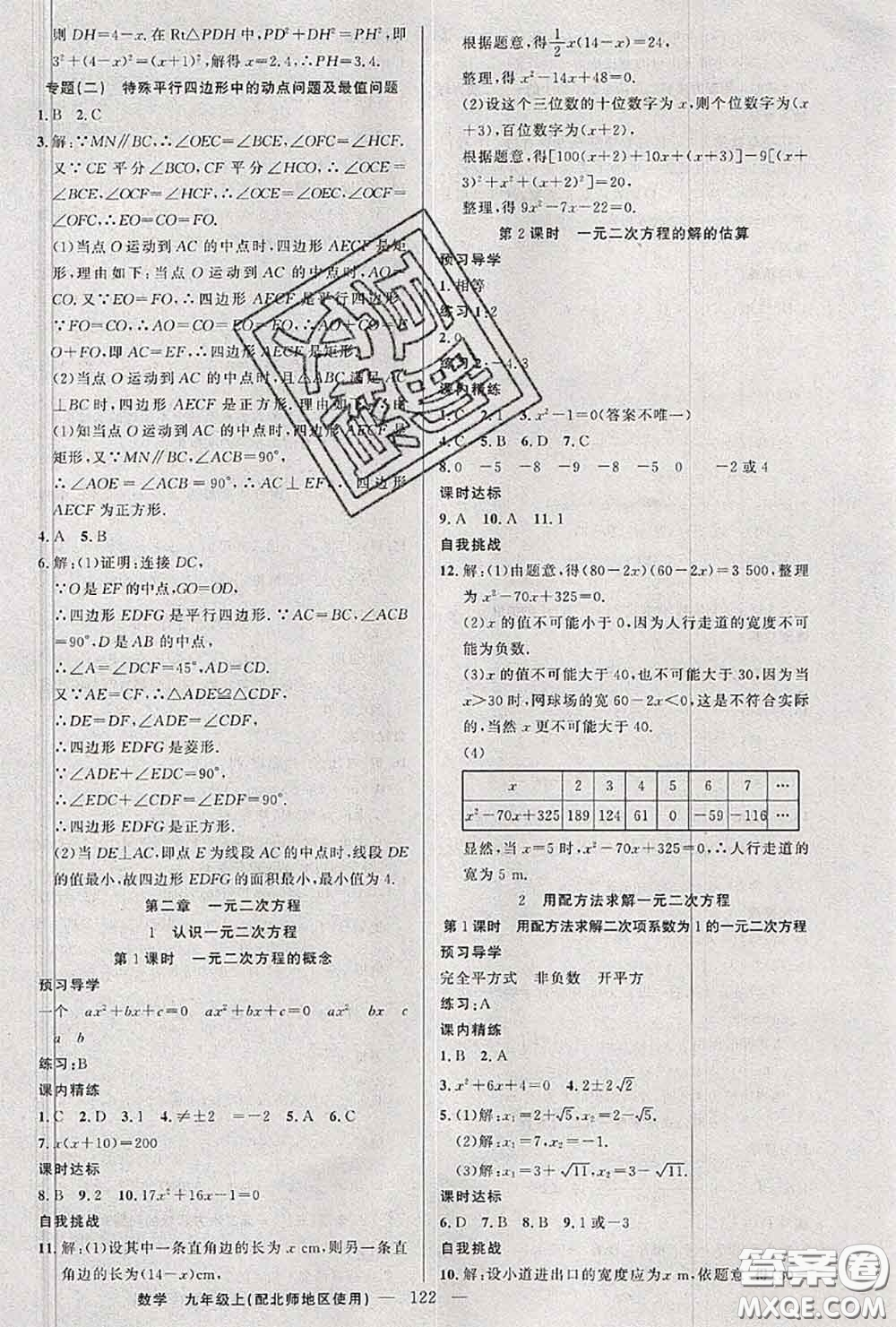 黃岡金牌之路2020秋練闖考九年級數(shù)學(xué)上冊北師版參考答案