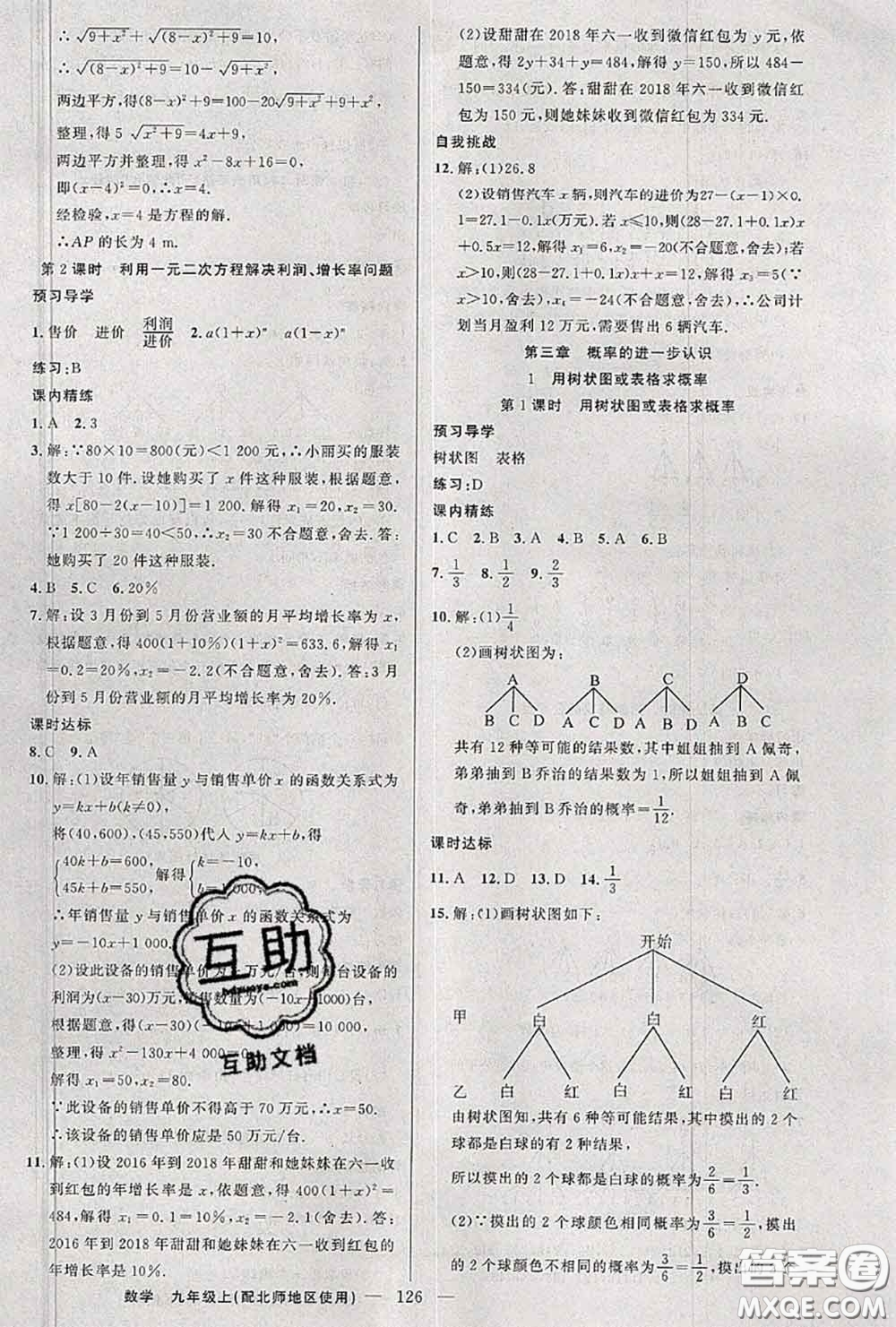 黃岡金牌之路2020秋練闖考九年級數(shù)學(xué)上冊北師版參考答案