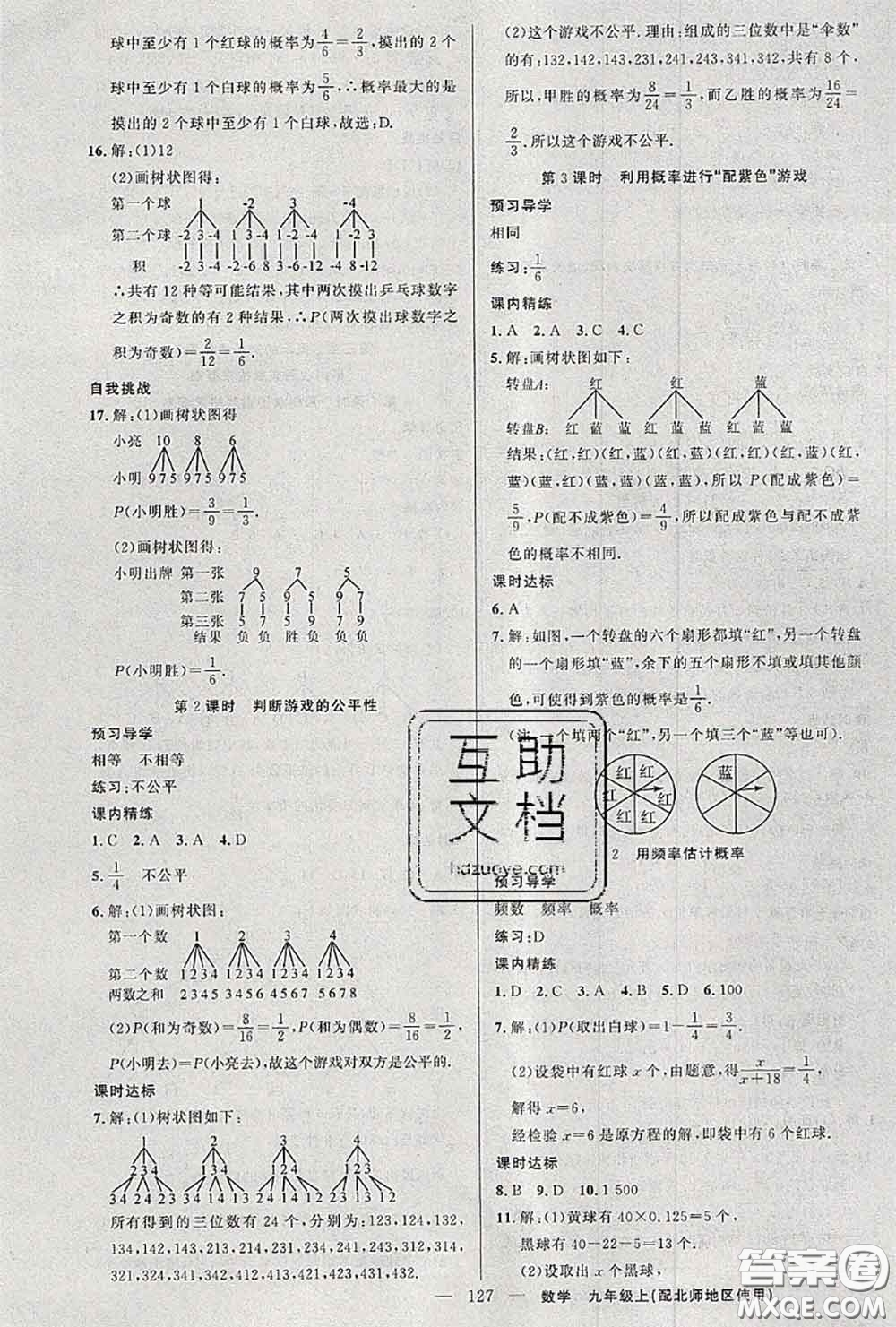 黃岡金牌之路2020秋練闖考九年級數(shù)學(xué)上冊北師版參考答案