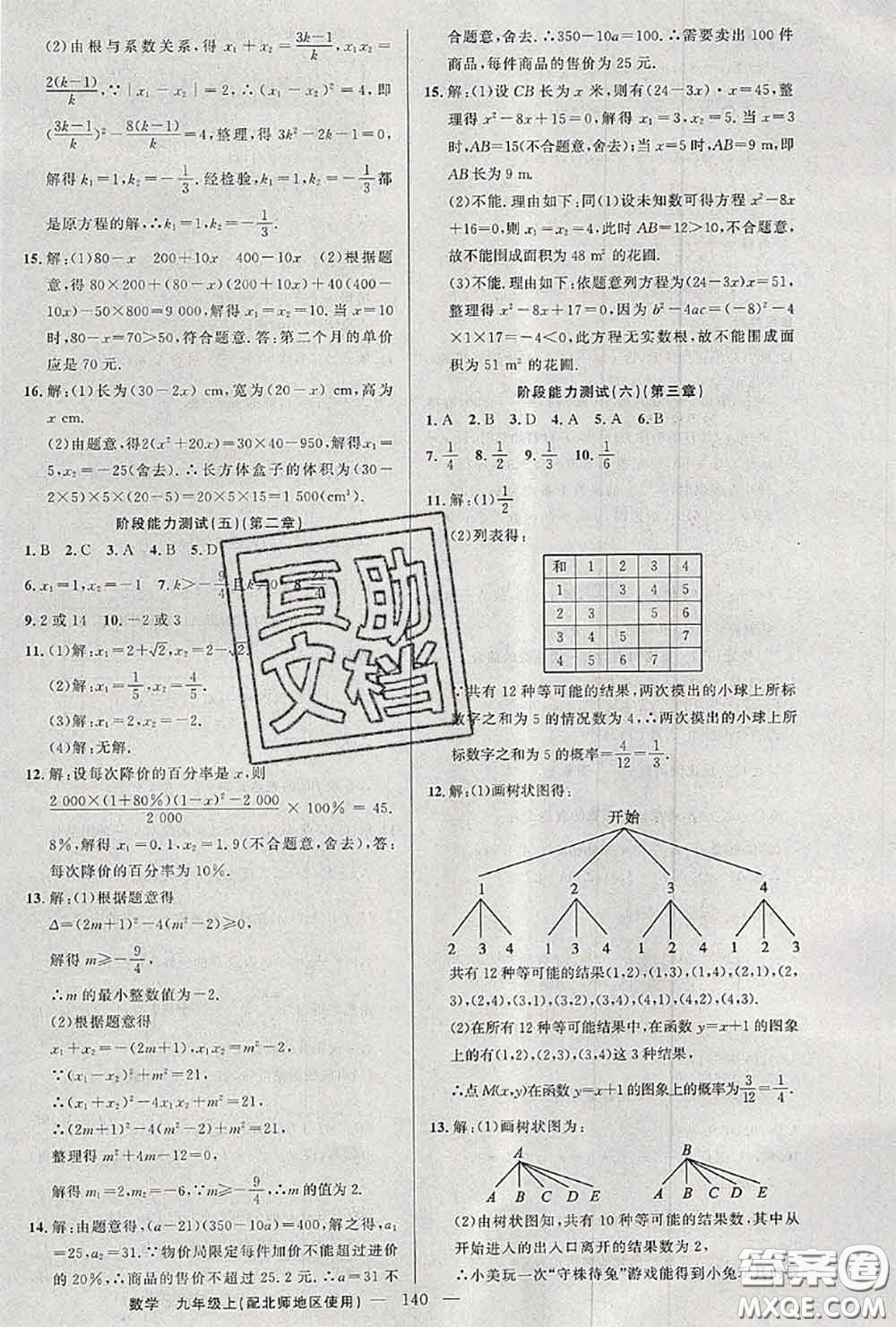 黃岡金牌之路2020秋練闖考九年級數(shù)學(xué)上冊北師版參考答案