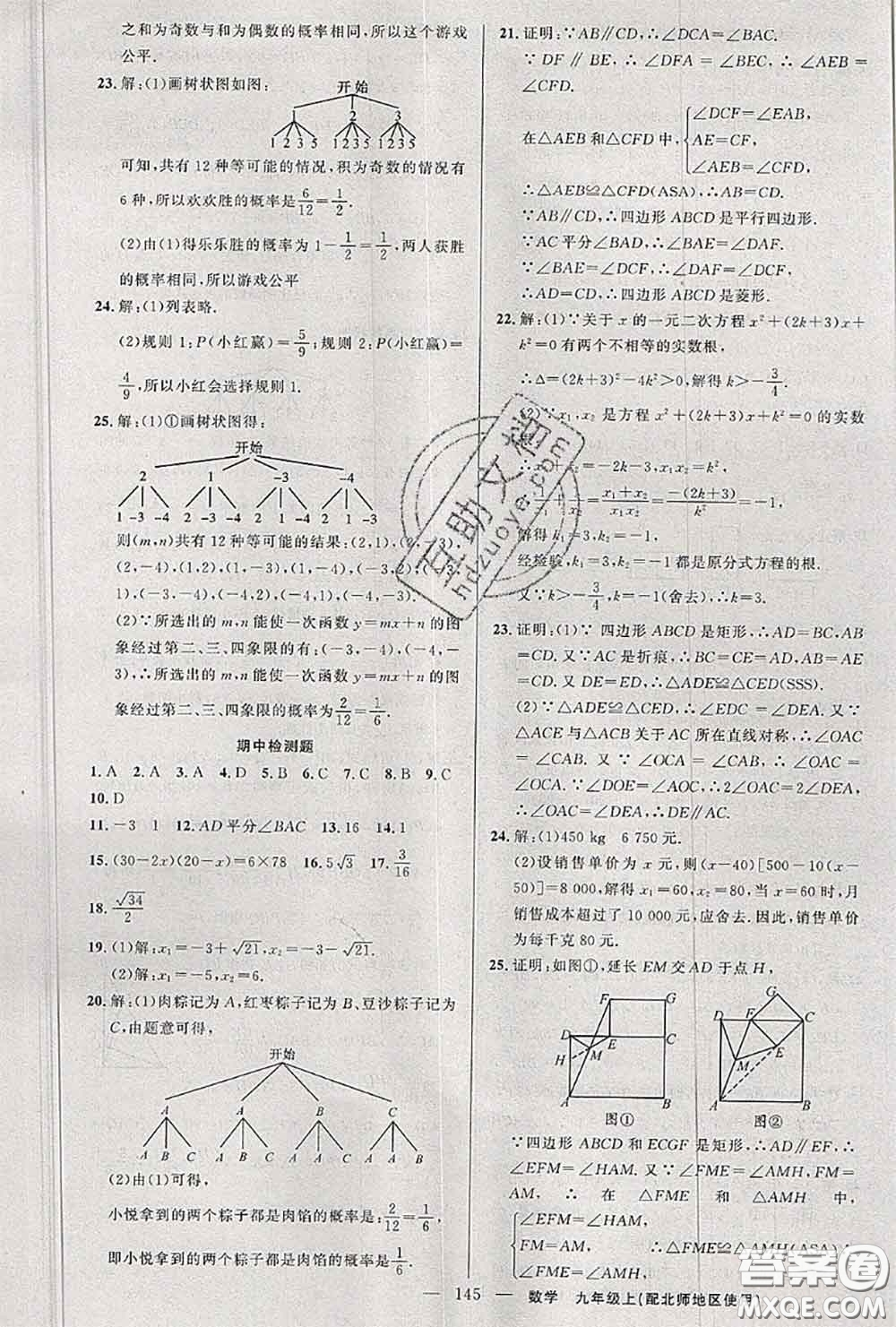 黃岡金牌之路2020秋練闖考九年級數(shù)學(xué)上冊北師版參考答案