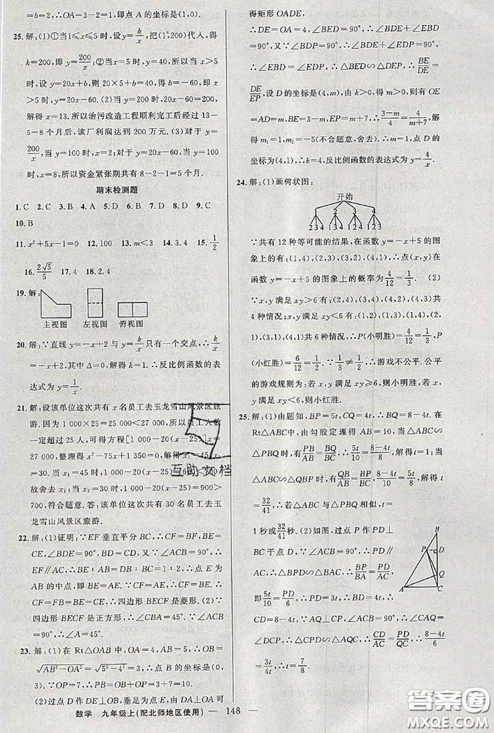 黃岡金牌之路2020秋練闖考九年級數(shù)學(xué)上冊北師版參考答案