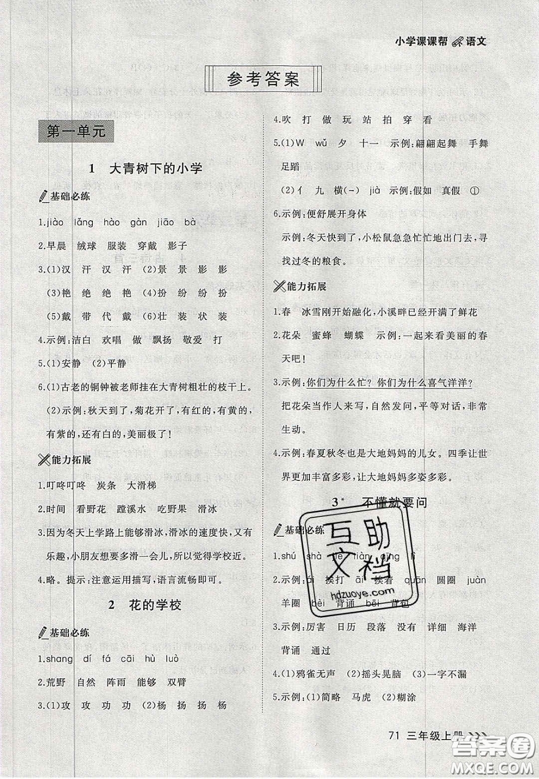 2020年學(xué)習(xí)之星課課幫大連市小學(xué)生同步作業(yè)三年級語文上冊人教版答案