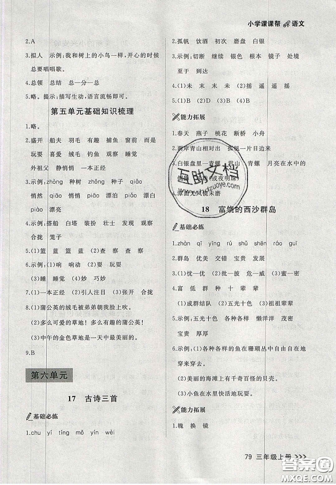 2020年學(xué)習(xí)之星課課幫大連市小學(xué)生同步作業(yè)三年級語文上冊人教版答案