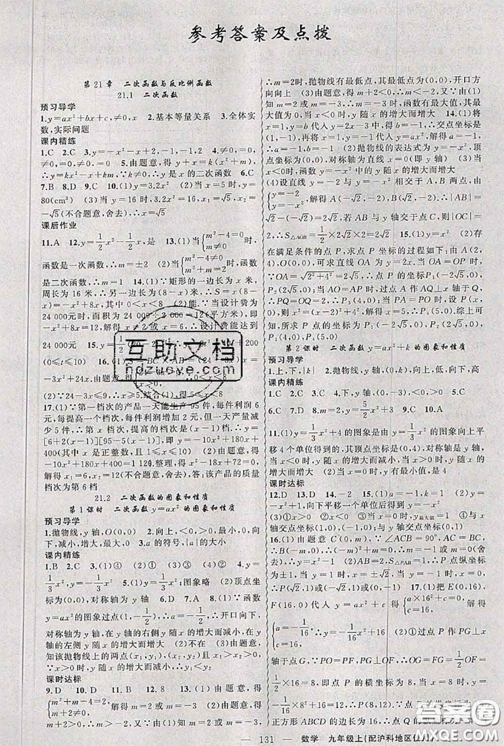 黃岡金牌之路2020秋練闖考九年級數(shù)學(xué)上冊滬科版參考答案