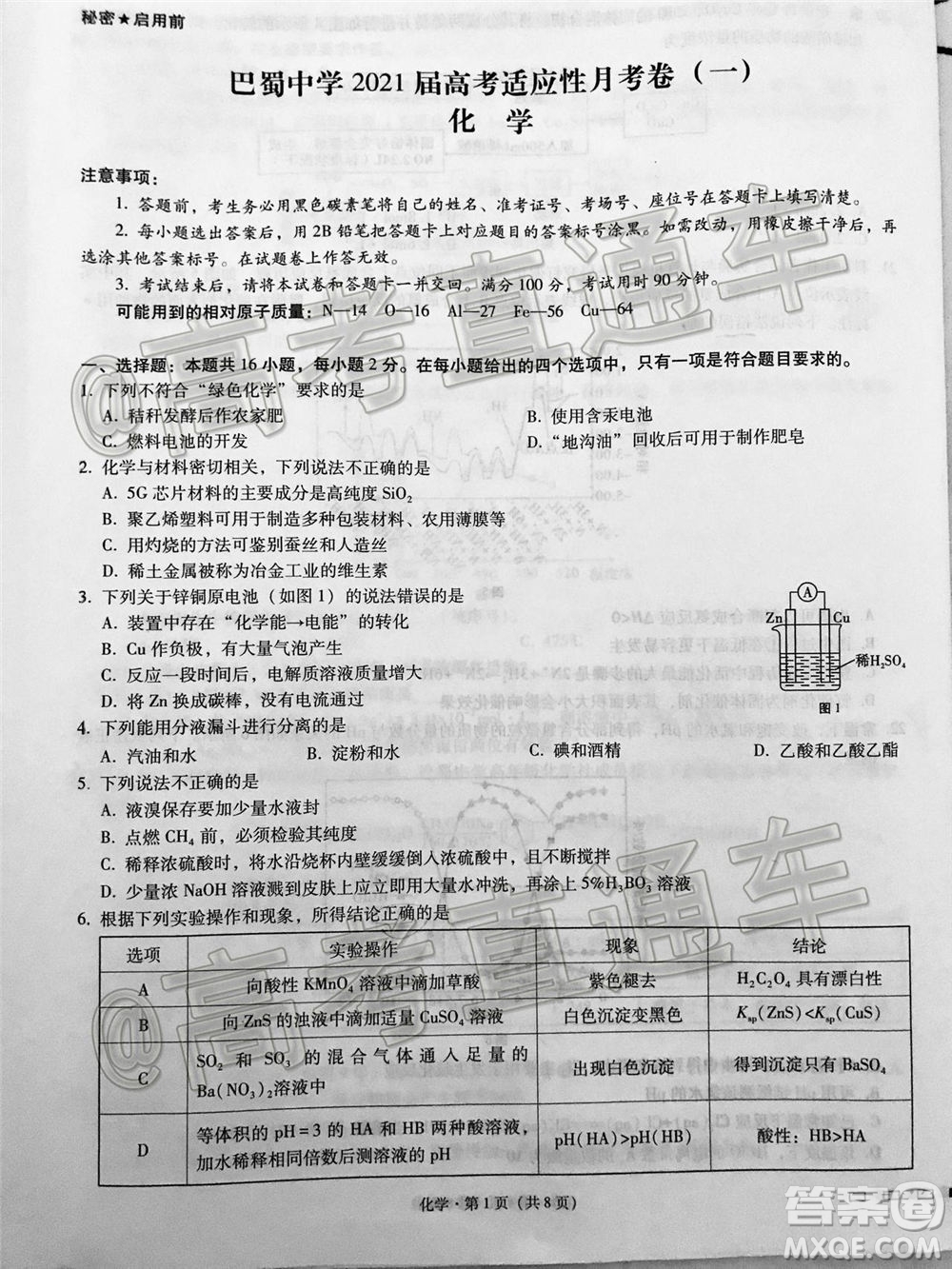 巴蜀中學(xué)2021屆高考適應(yīng)性月考卷一化學(xué)試題及答案