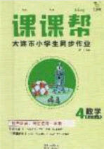 2020年學習之星課課幫大連市小學生同步作業(yè)四年級數(shù)學上冊人教版答案