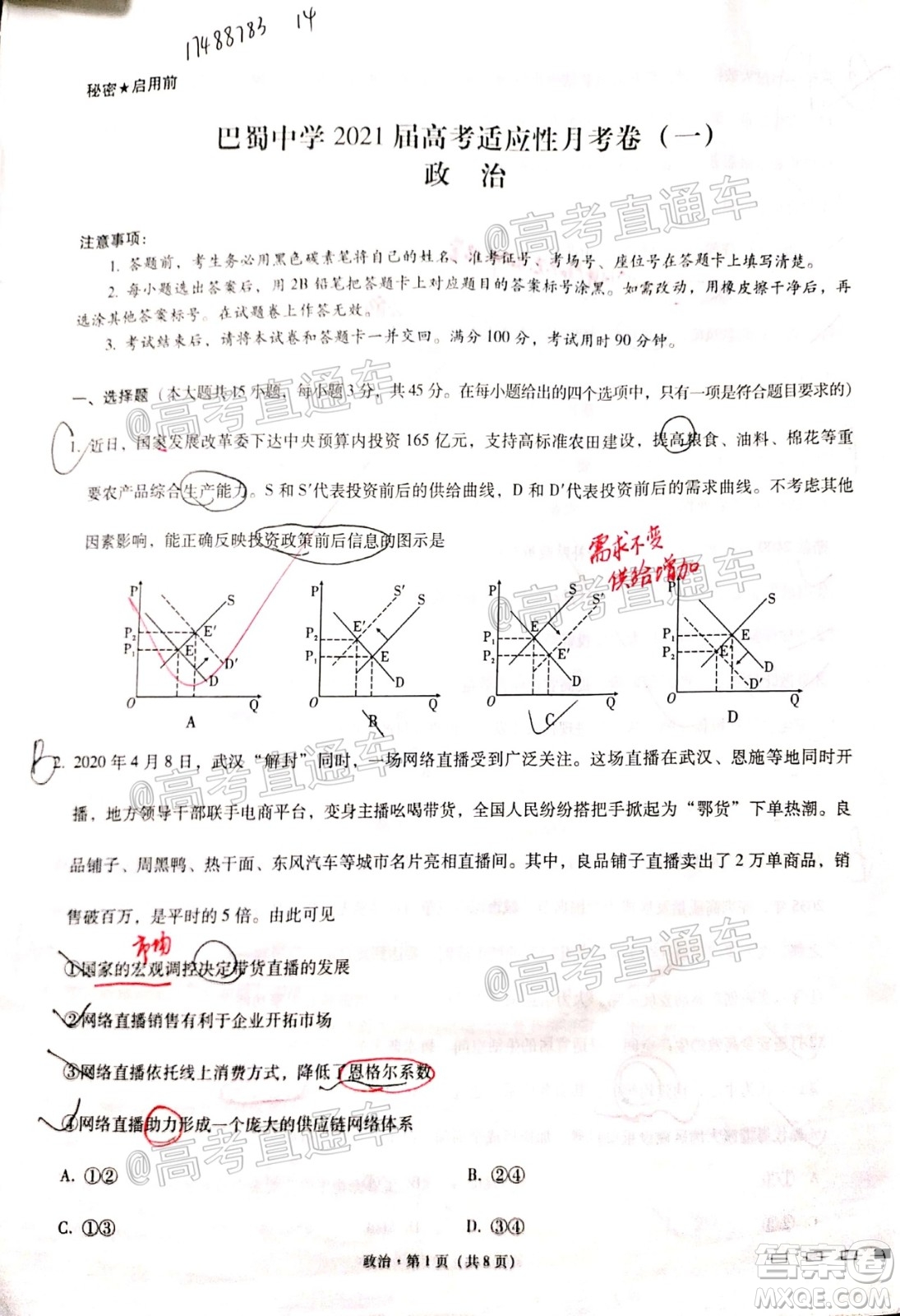 巴蜀中學2021屆高考適應(yīng)性月考卷一政治試題及答案