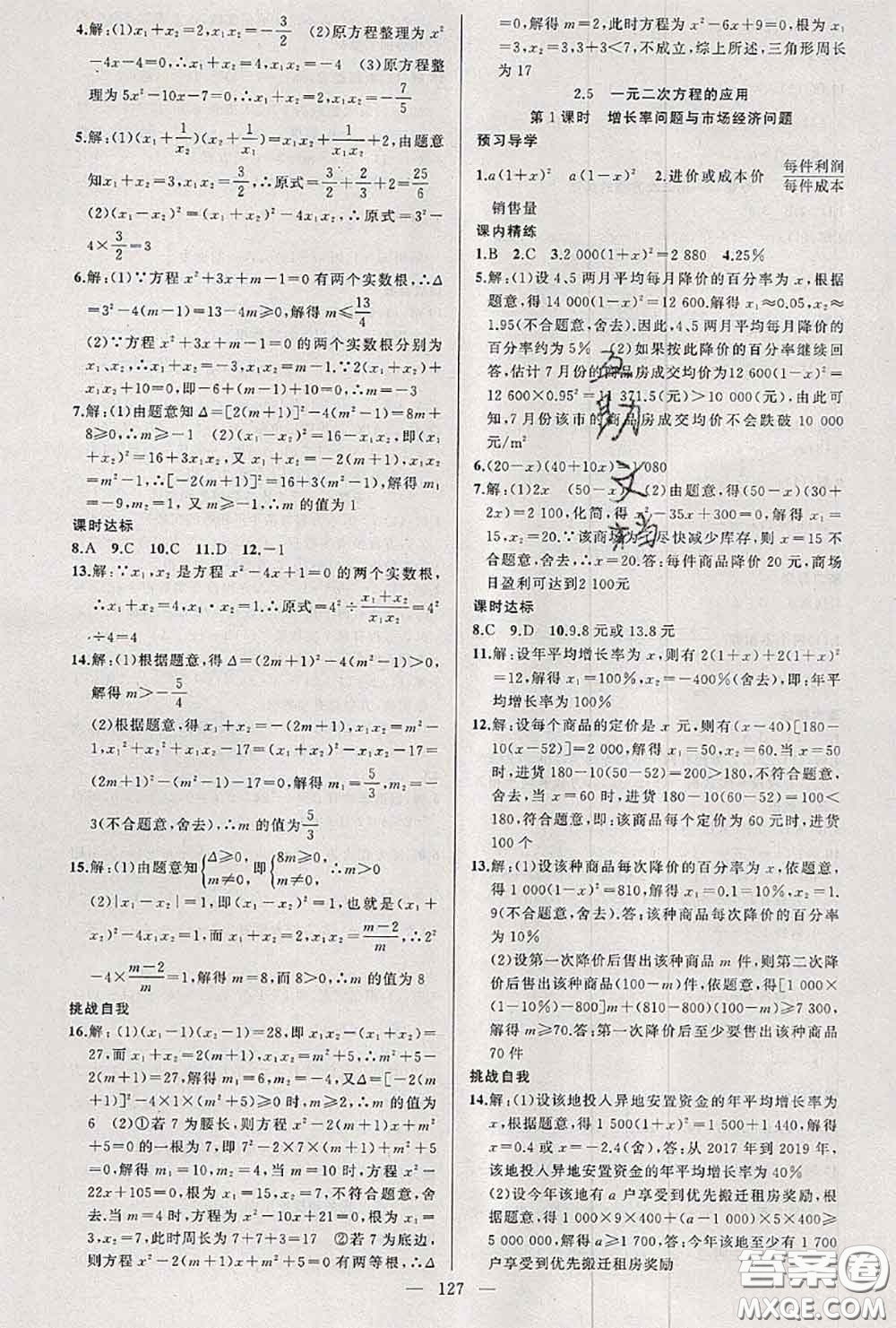 黃岡金牌之路2020秋練闖考九年級數(shù)學(xué)上冊湘教版參考答案