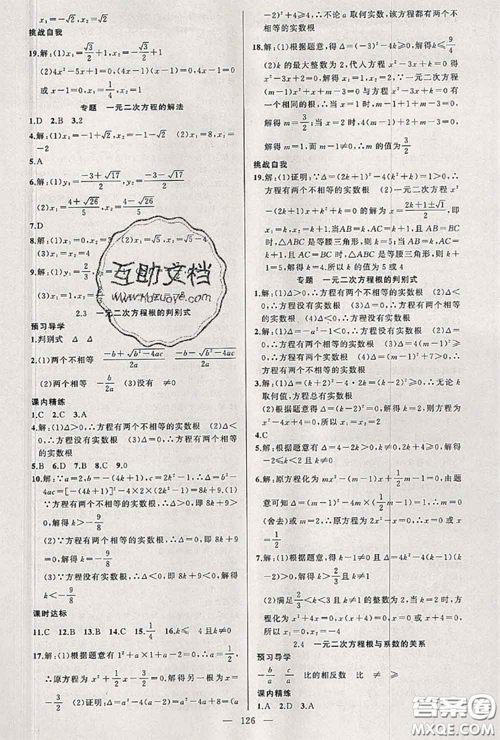 黃岡金牌之路2020秋練闖考九年級數(shù)學(xué)上冊湘教版參考答案