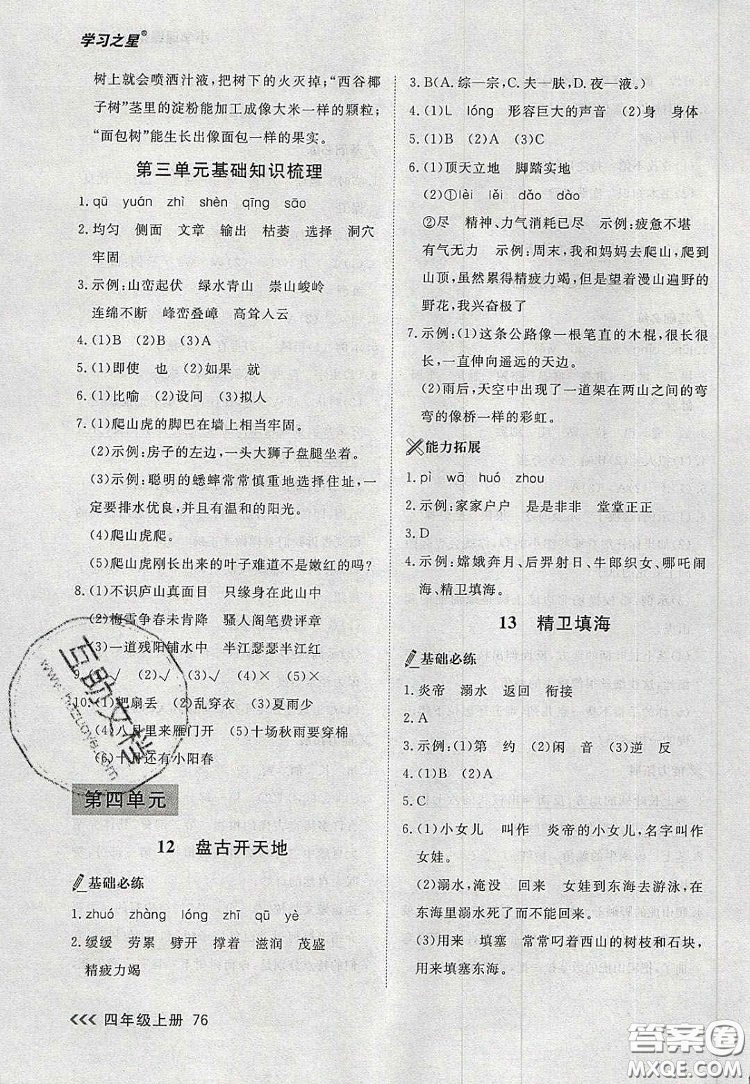 2020年學(xué)習(xí)之星課課幫大連市小學(xué)生同步作業(yè)四年級(jí)語(yǔ)文上冊(cè)人教版答案