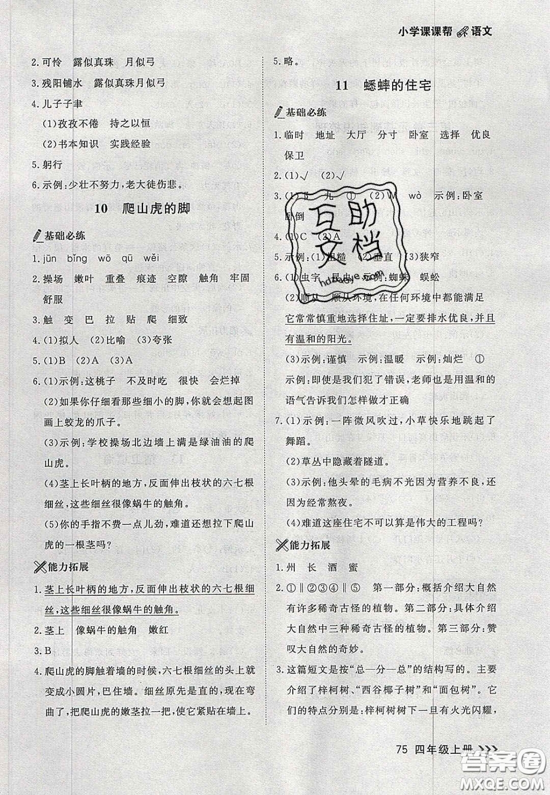 2020年學(xué)習(xí)之星課課幫大連市小學(xué)生同步作業(yè)四年級(jí)語(yǔ)文上冊(cè)人教版答案